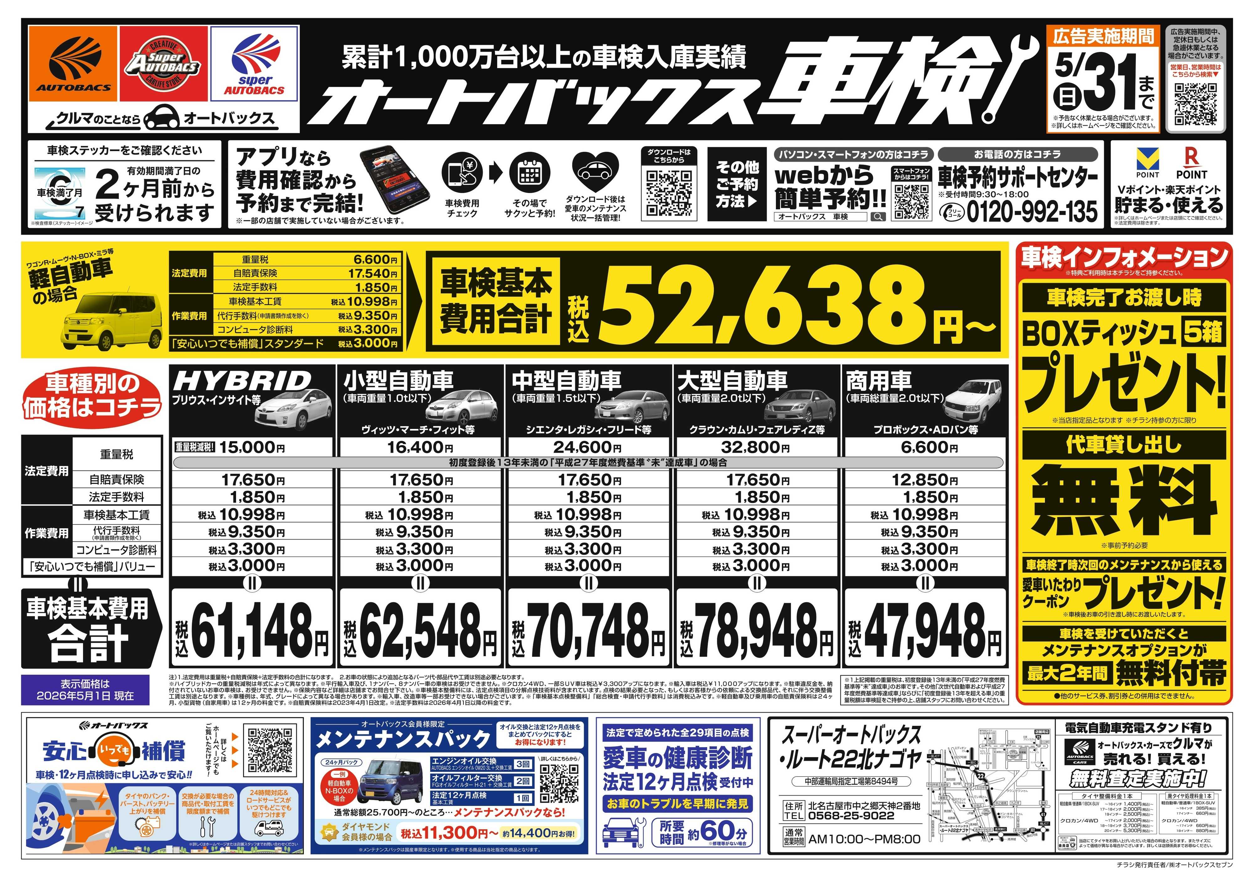 スーパーオートバックス ＼２ヶ月前から受けられる！／オートバックス車検