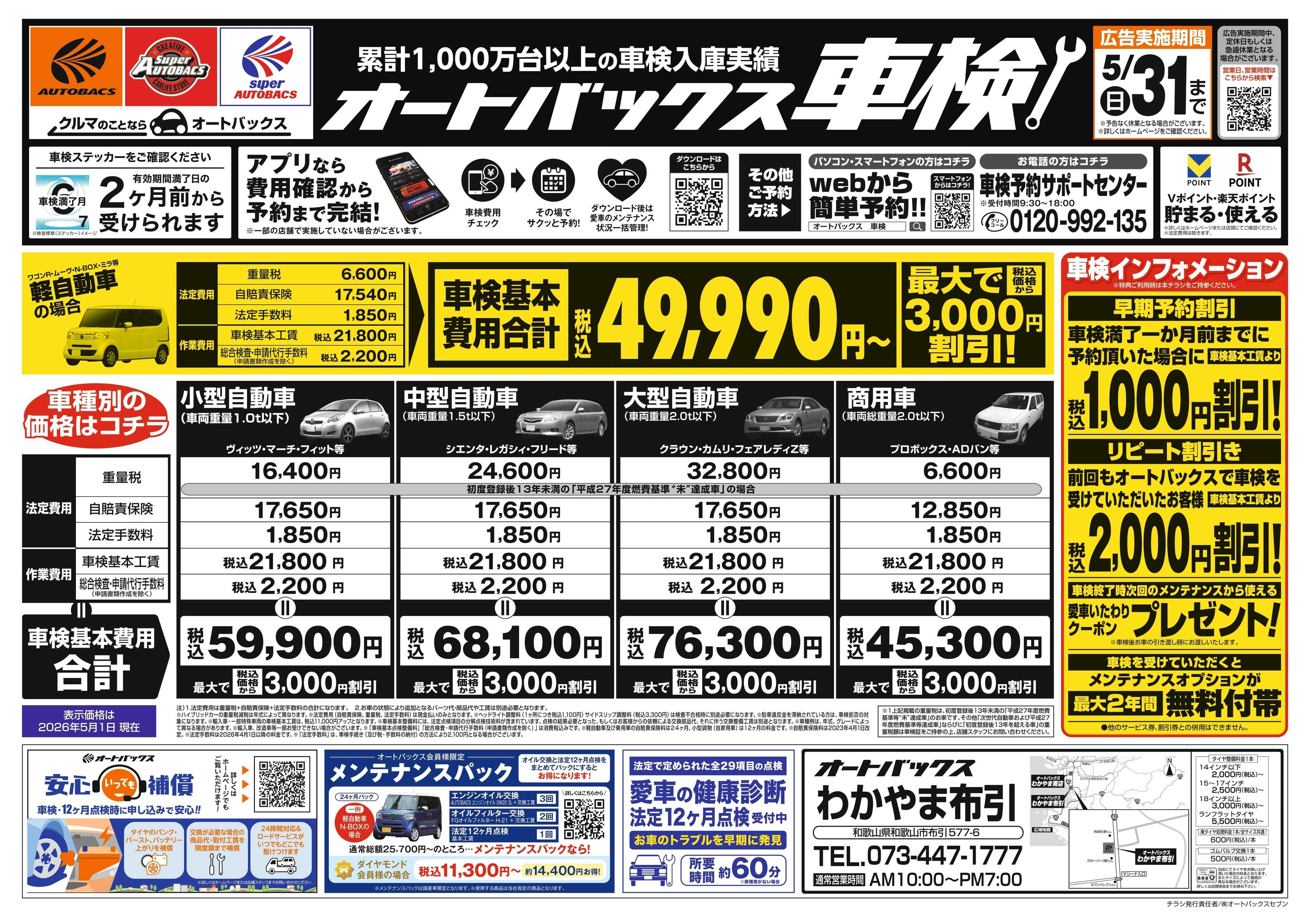 オートバックス ＼２ヶ月前から受けられる！／オートバックス車検