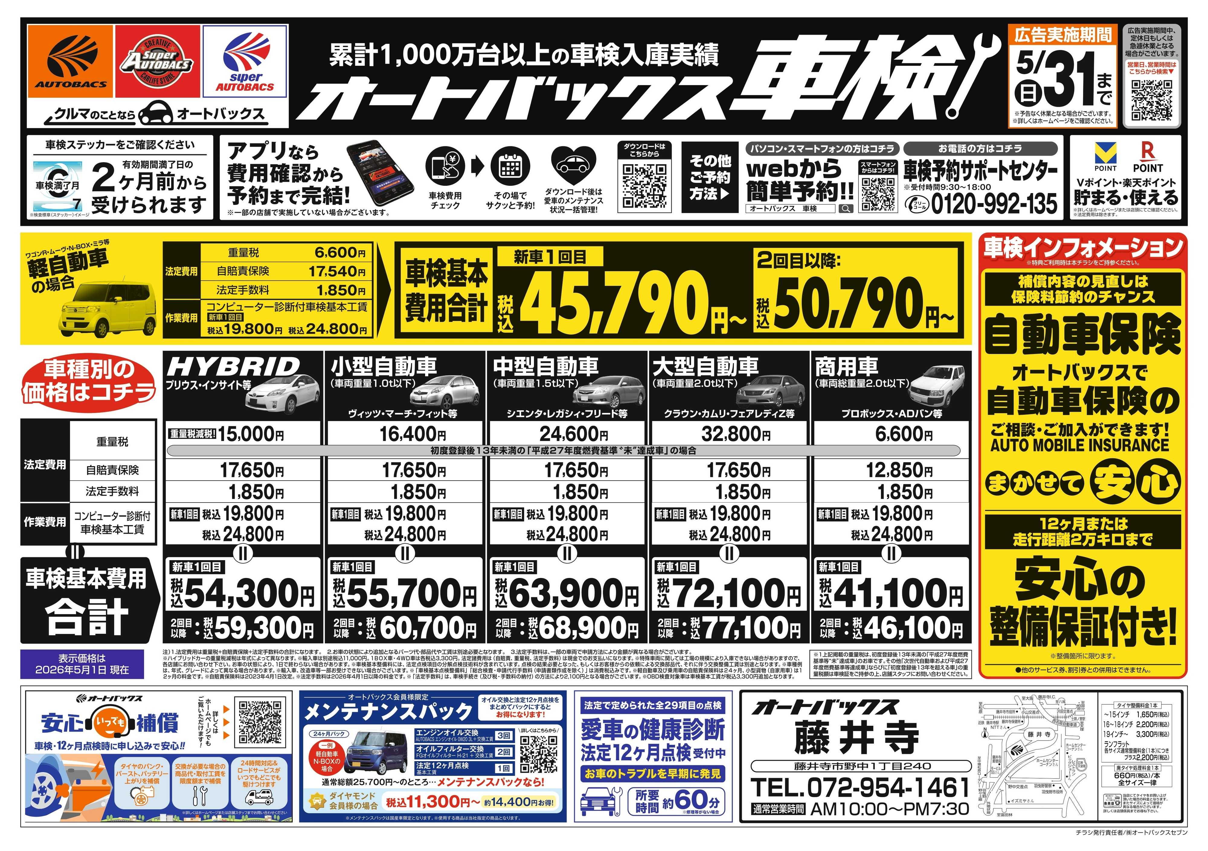 オートバックス ＼２ヶ月前から受けられる！／オートバックス車検