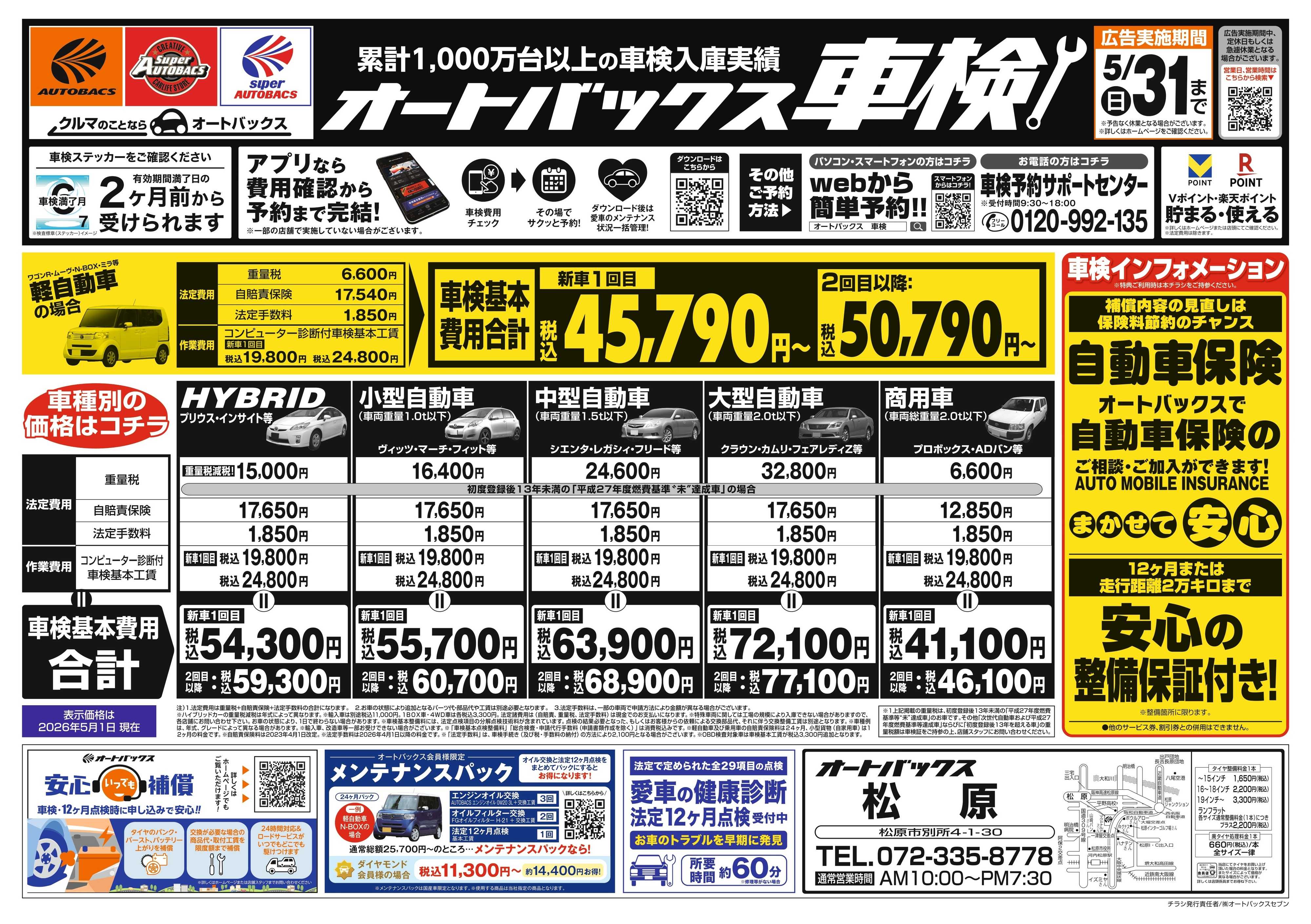 オートバックス ＼２ヶ月前から受けられる！／オートバックス車検