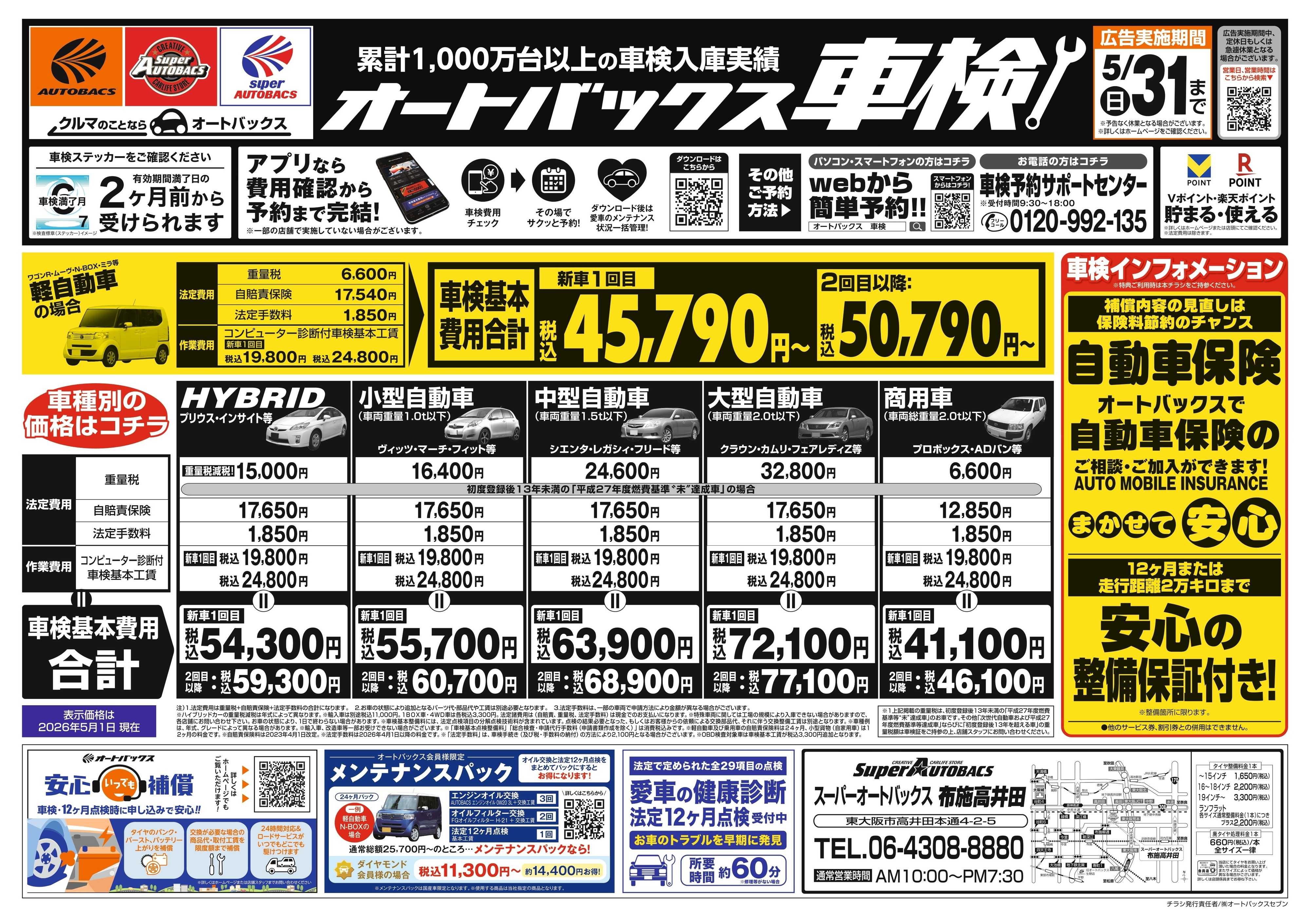 スーパーオートバックス ＼２ヶ月前から受けられる！／オートバックス車検