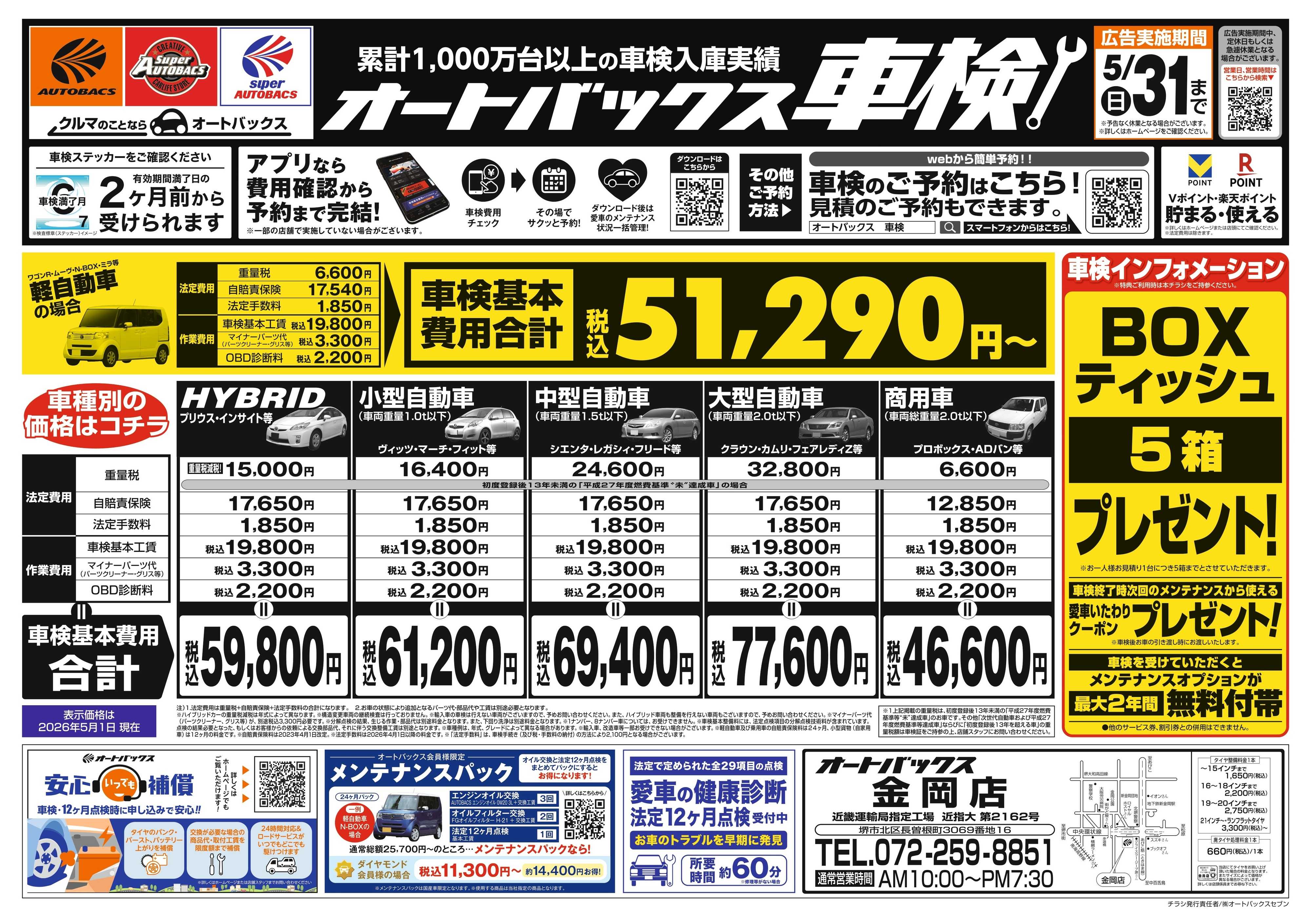 オートバックス ＼２ヶ月前から受けられる！／オートバックス車検