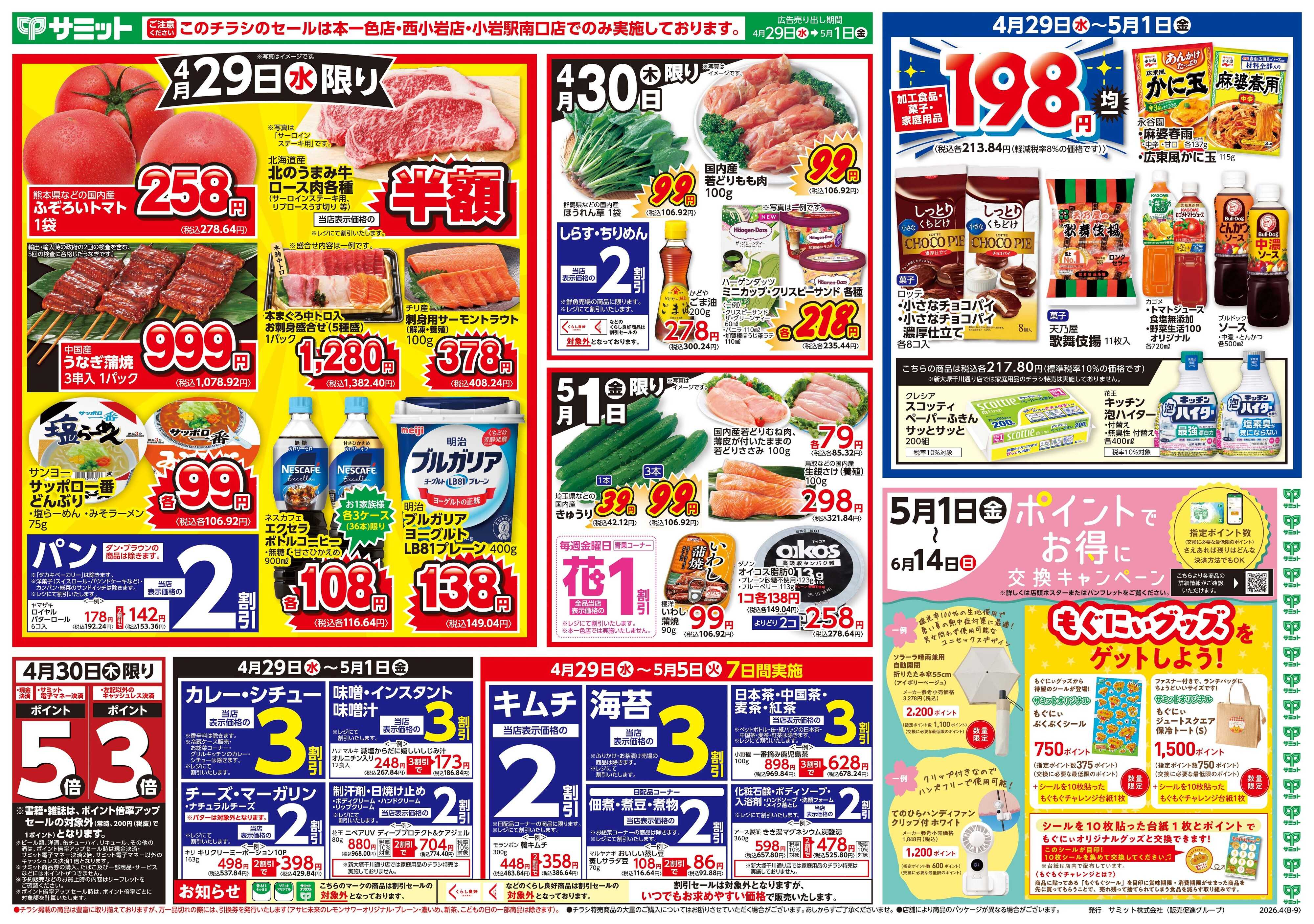 サミットストア 4月29日(水)〜5月1日(金)号