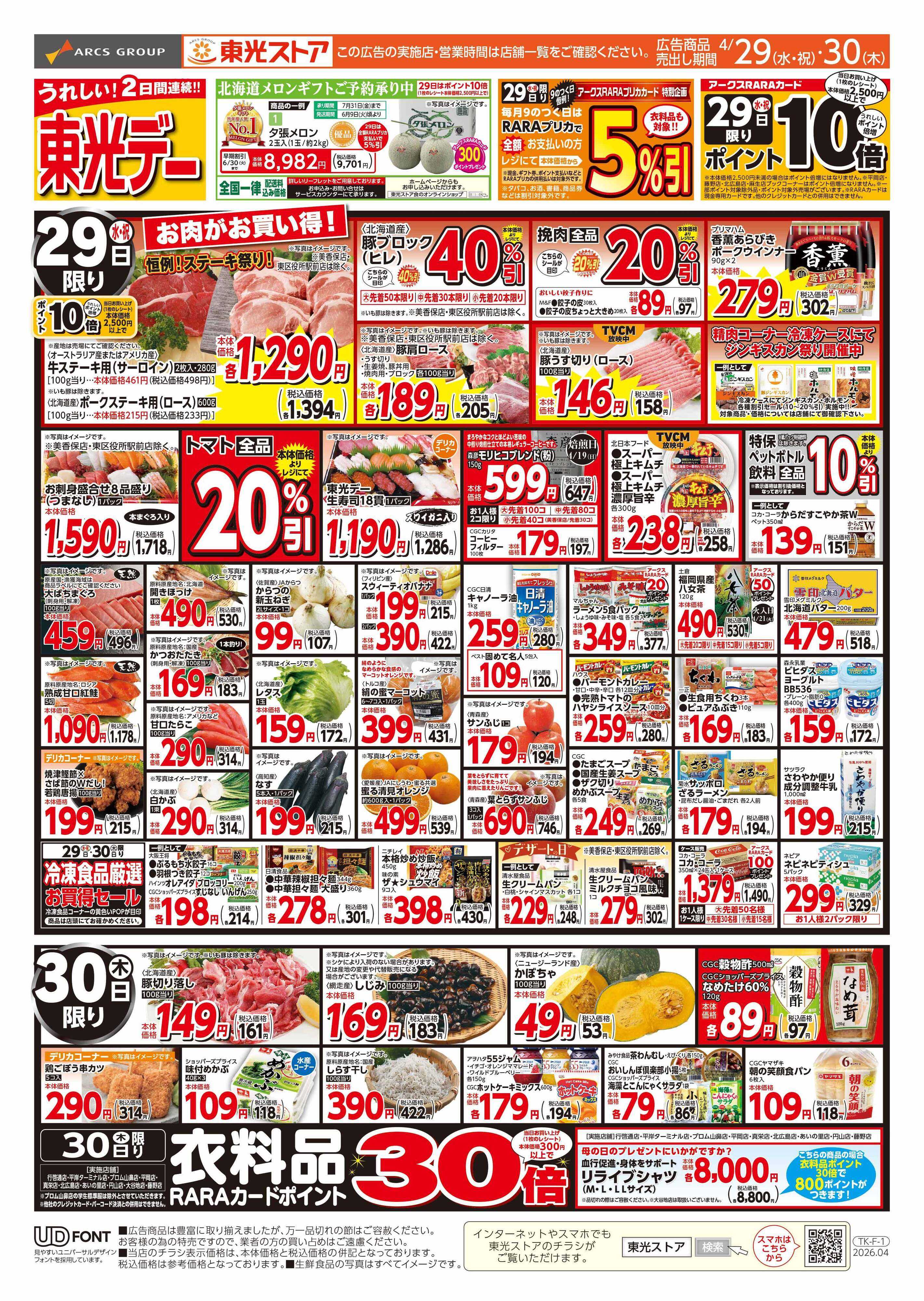 東光ストア 連続東光デー（おもて）