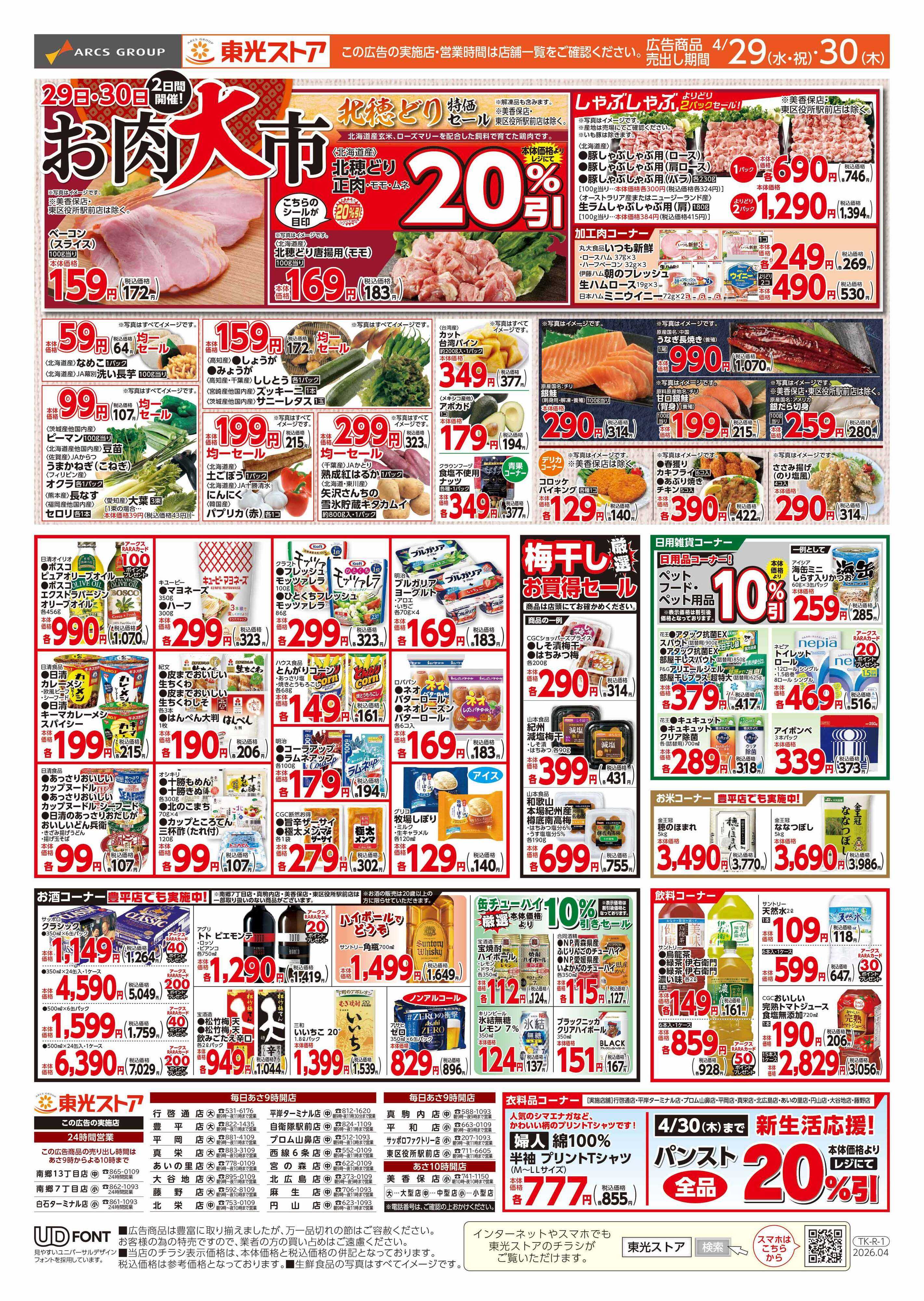 東光ストア 連続東光デー（うら）