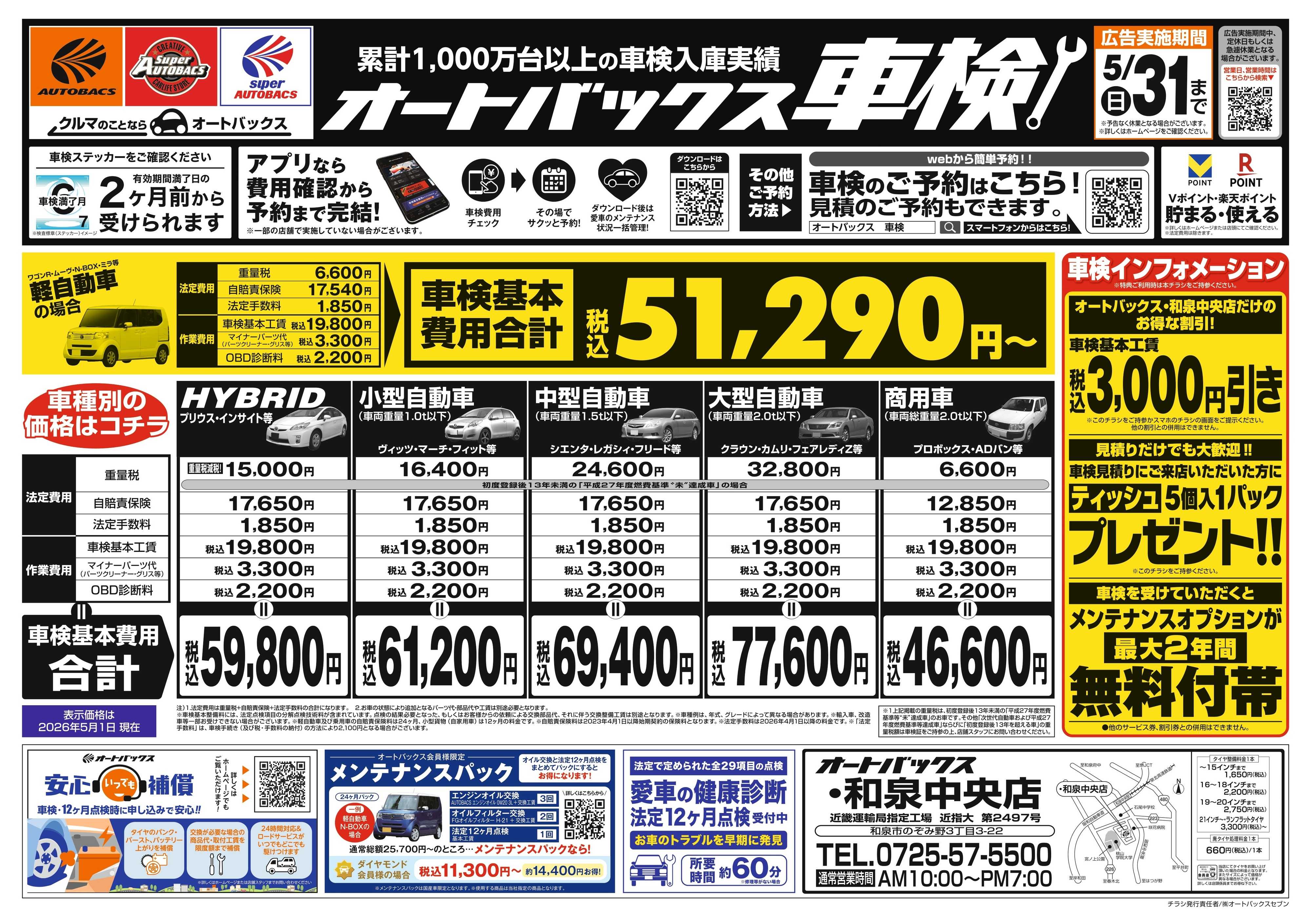 オートバックス ＼２ヶ月前から受けられる！／オートバックス車検