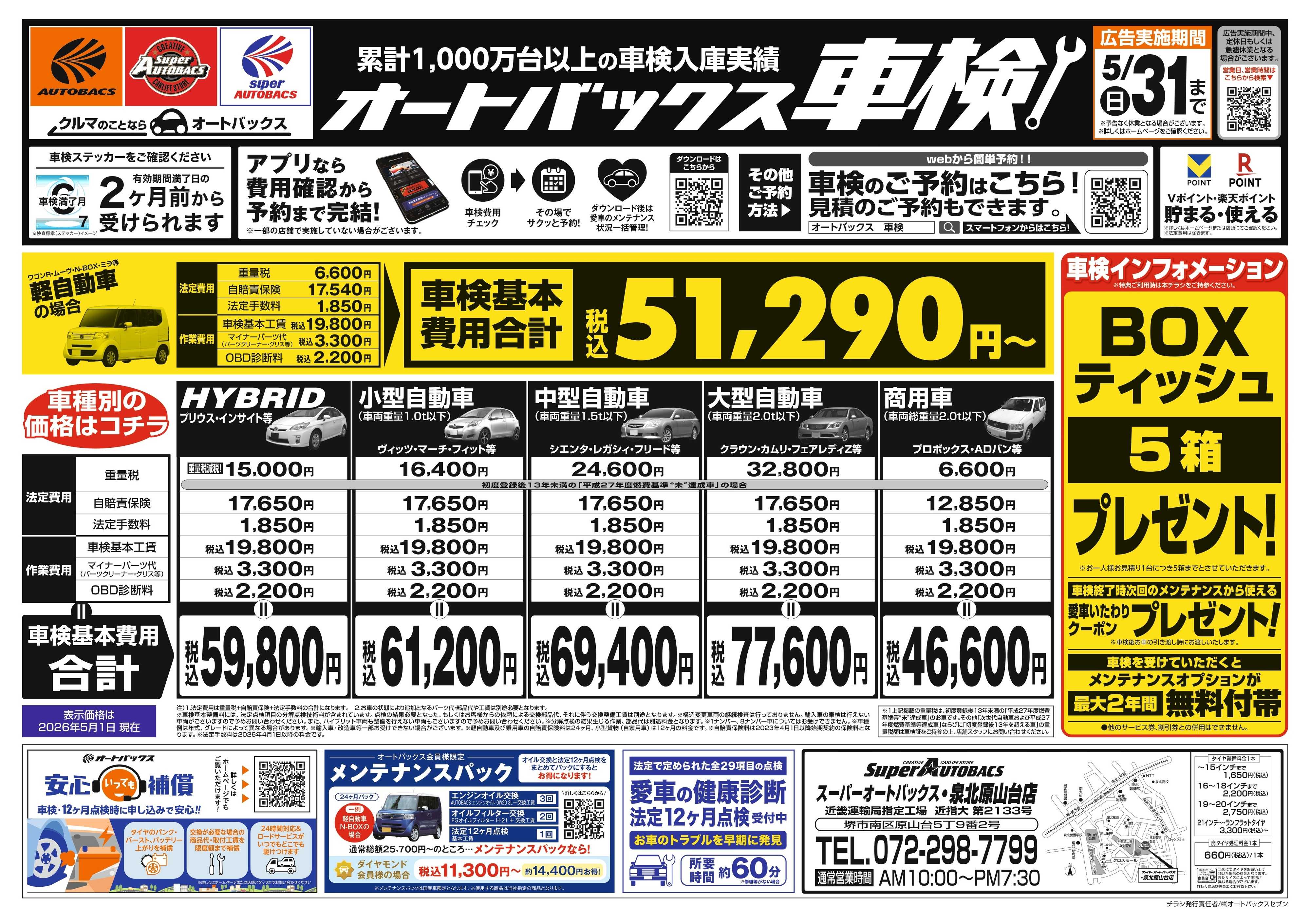 スーパーオートバックス ＼２ヶ月前から受けられる！／オートバックス車検