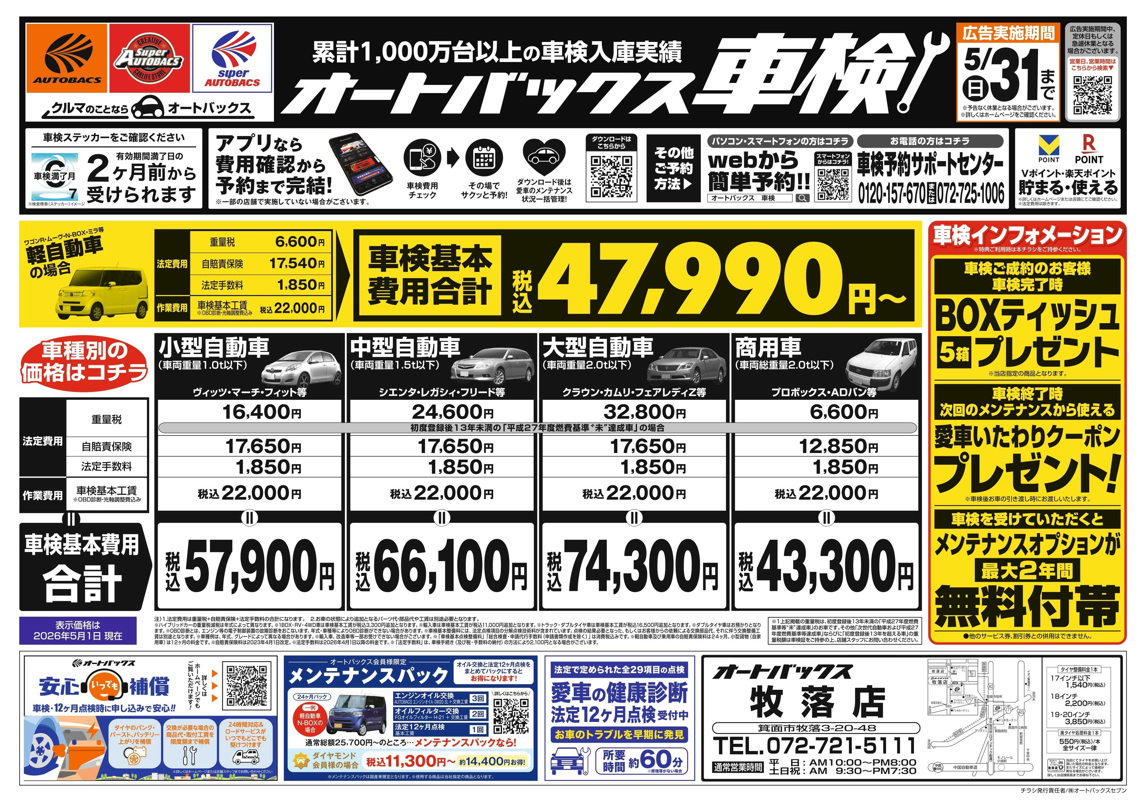 オートバックス ＼２ヶ月前から受けられる！／オートバックス車検