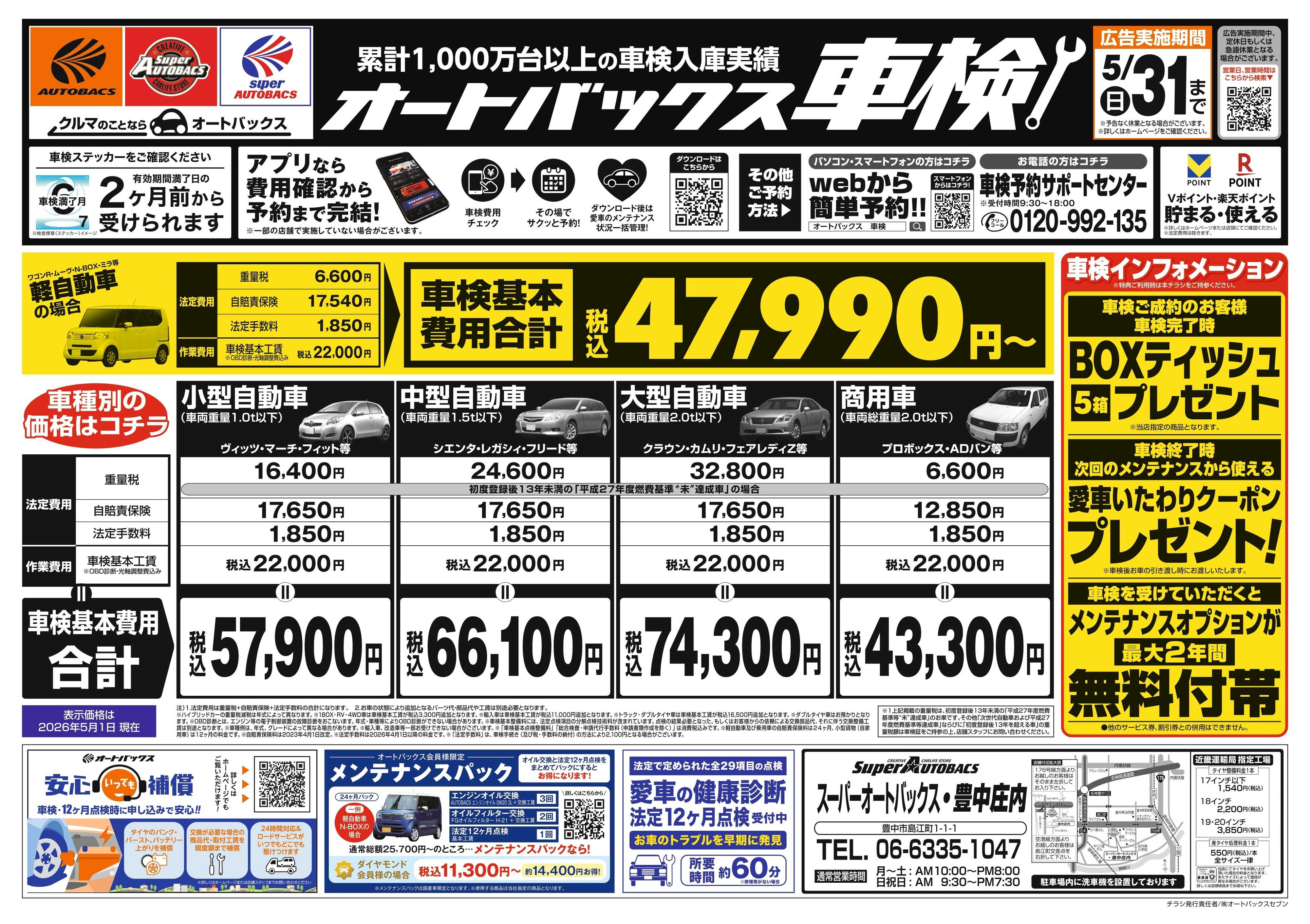 スーパーオートバックス ＼２ヶ月前から受けられる！／オートバックス車検