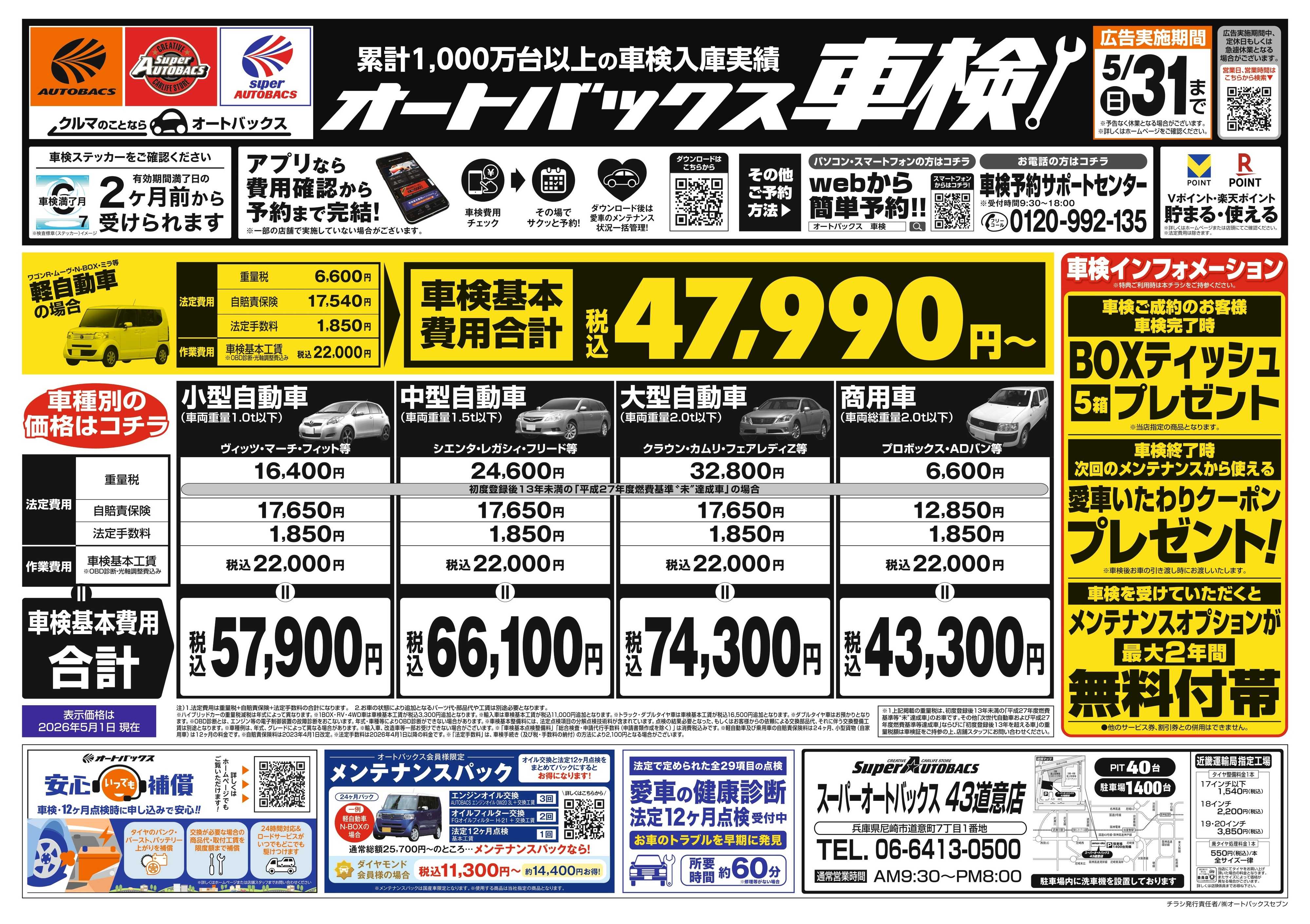 スーパーオートバックス ＼２ヶ月前から受けられる！／オートバックス車検
