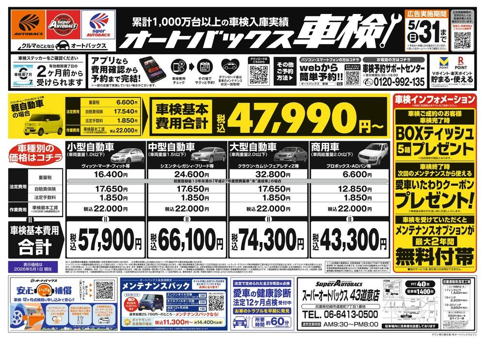 スーパーオートバックス SA43道意店の最新チラシ・セール情報