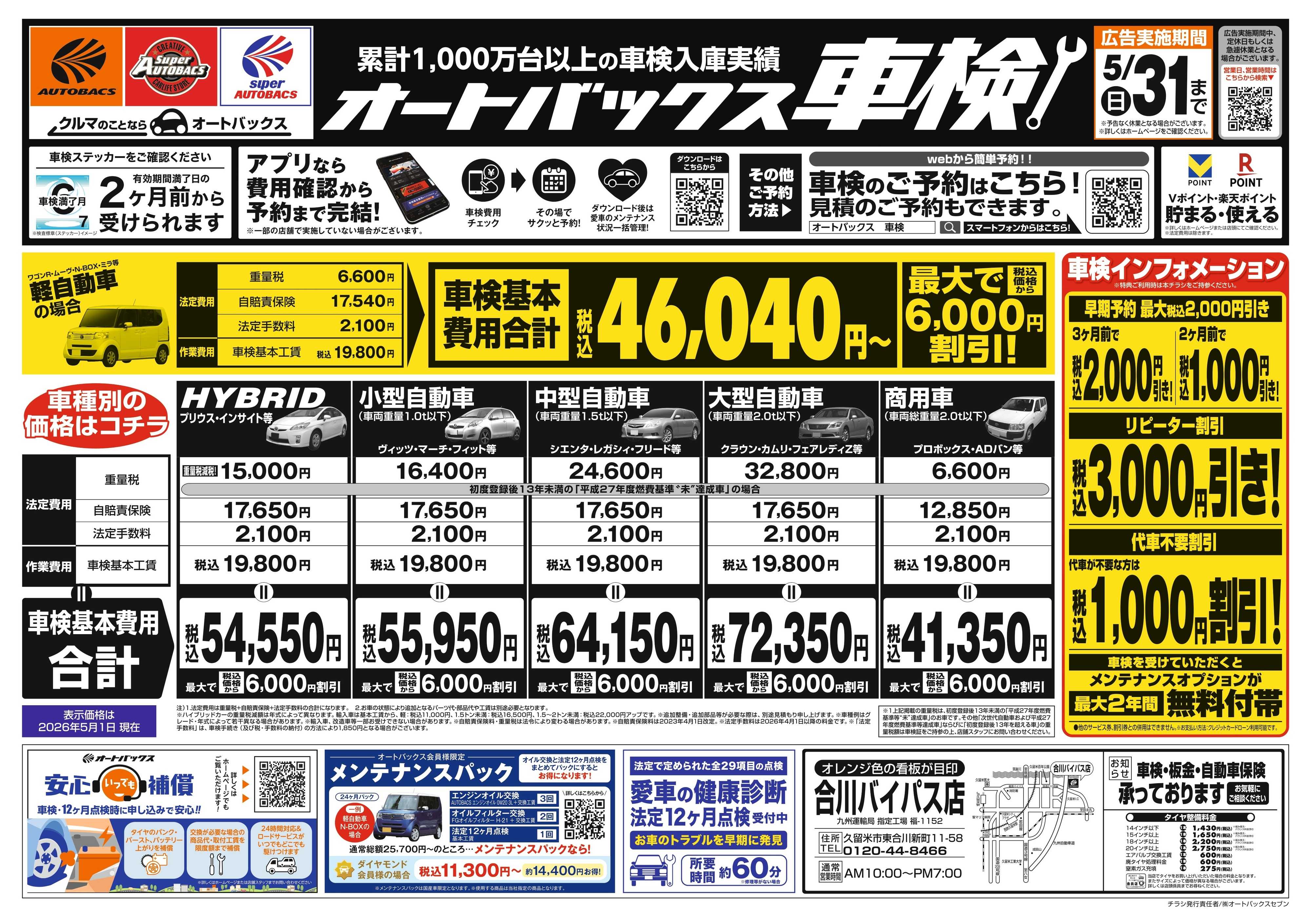 オートバックス ＼２ヶ月前から受けられる！／オートバックス車検