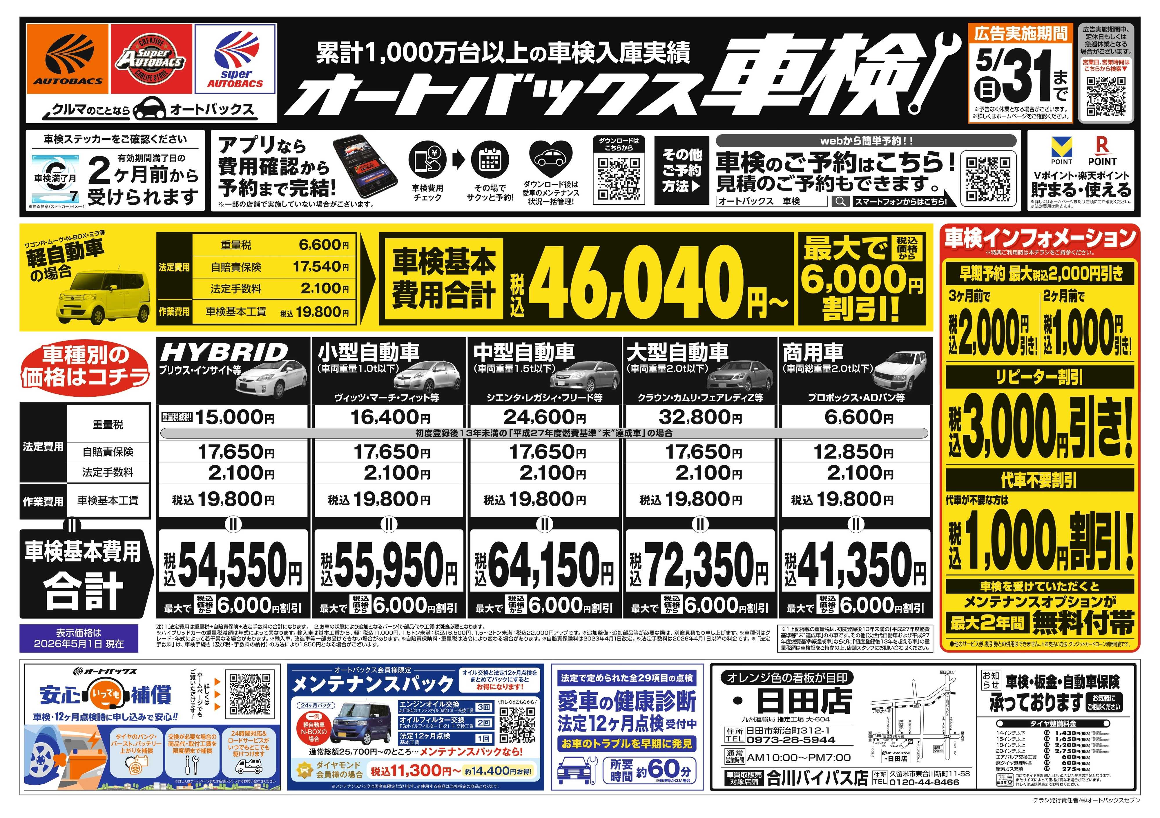 オートバックス ＼２ヶ月前から受けられる！／オートバックス車検