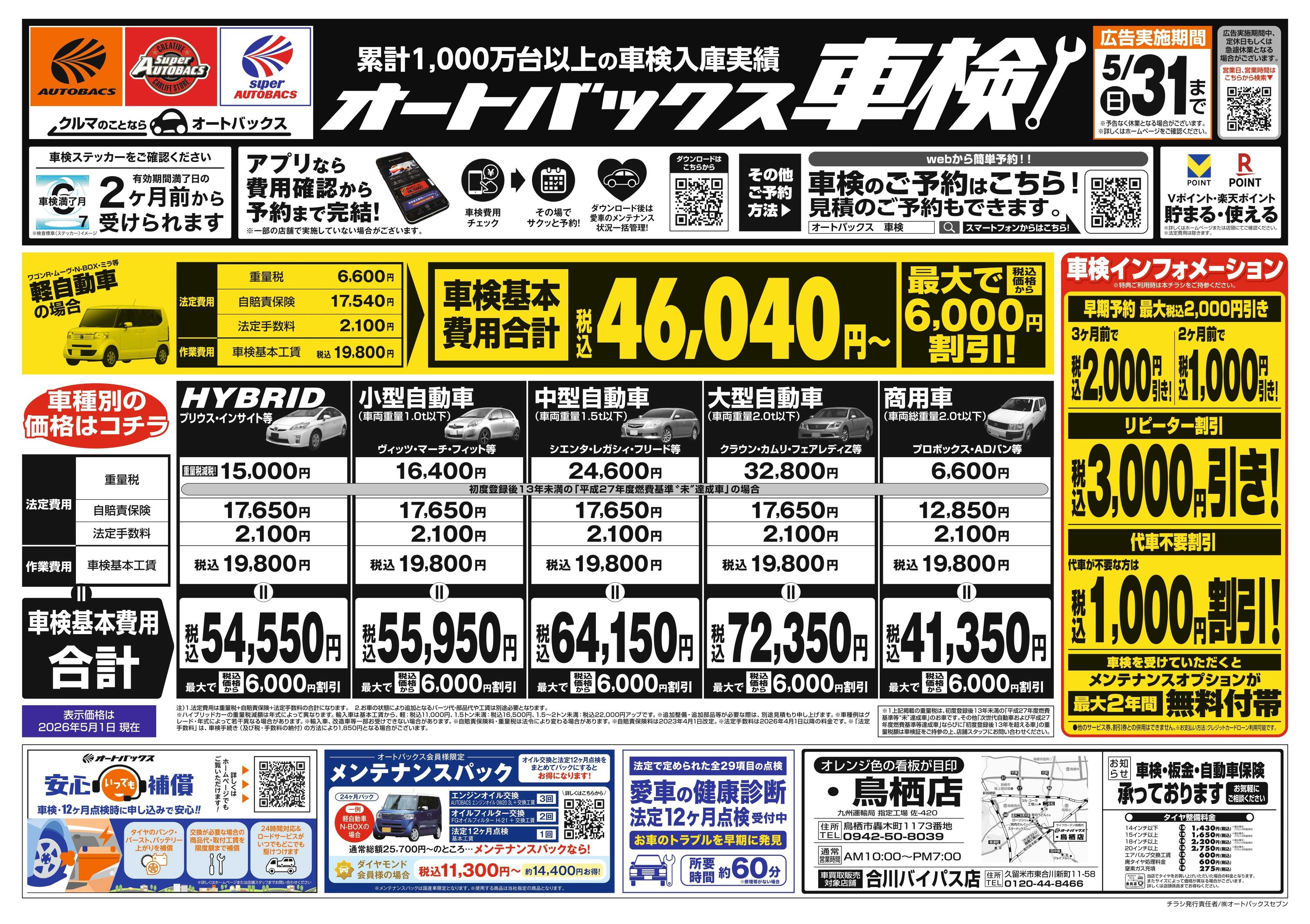 オートバックス ＼２ヶ月前から受けられる！／オートバックス車検