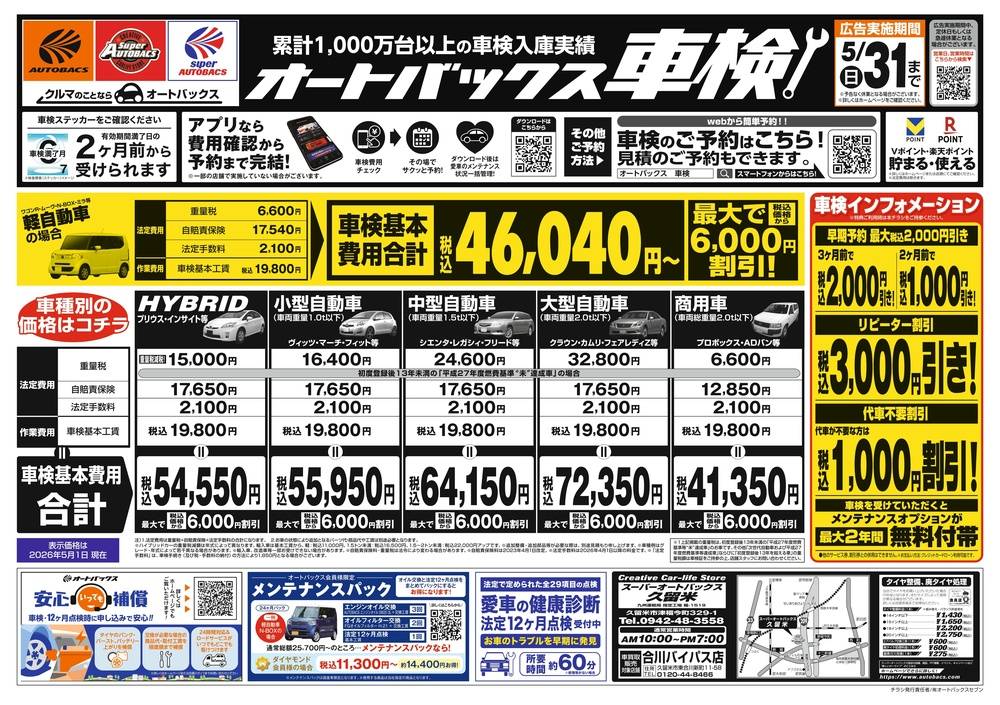 スーパーオートバックス　久留米店　20％オフ割引券 オートバックス15%OFFクーポン｜こうちゅうのブログ｜こうちゅうの