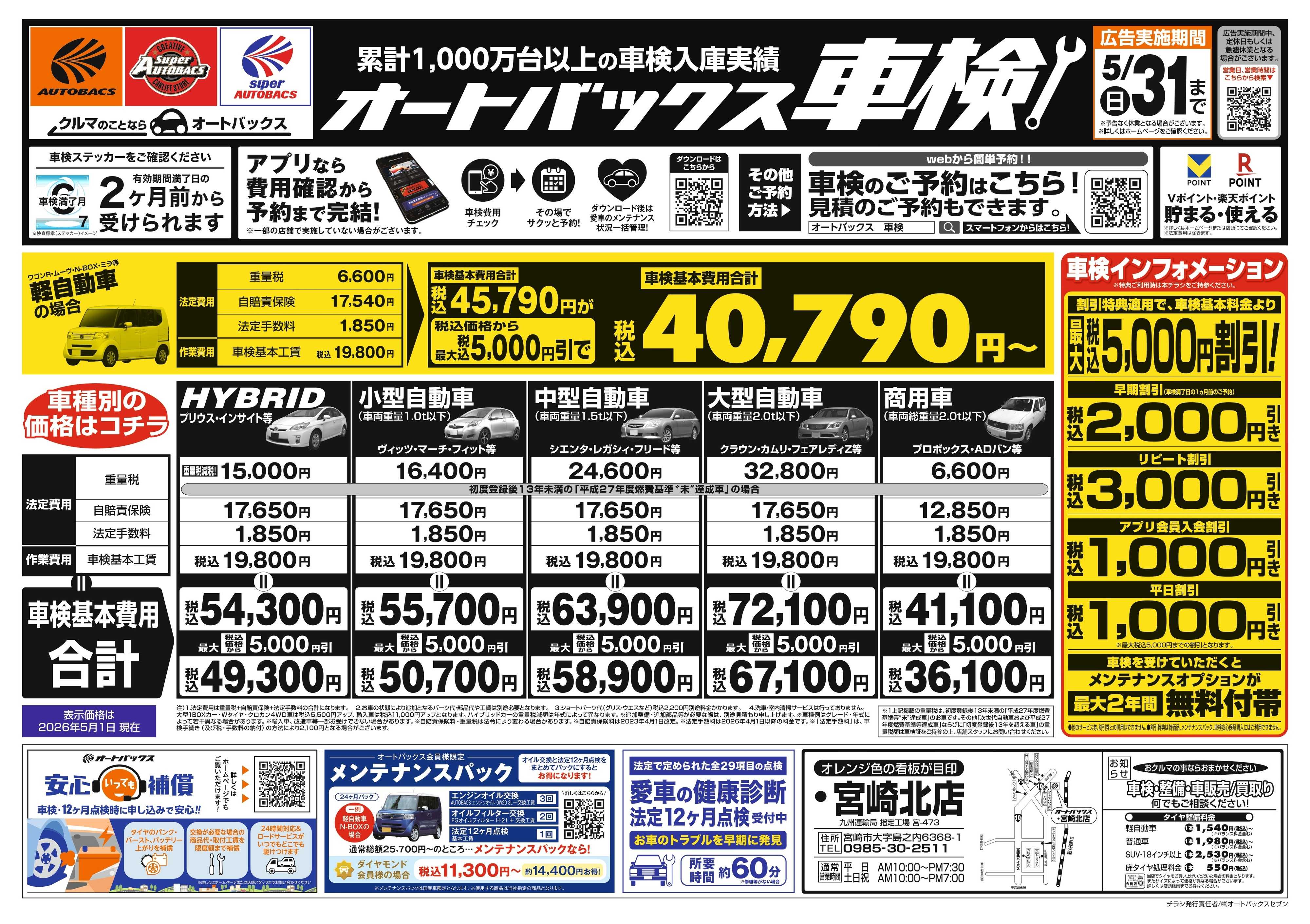 オートバックス ＼２ヶ月前から受けられる！／オートバックス車検