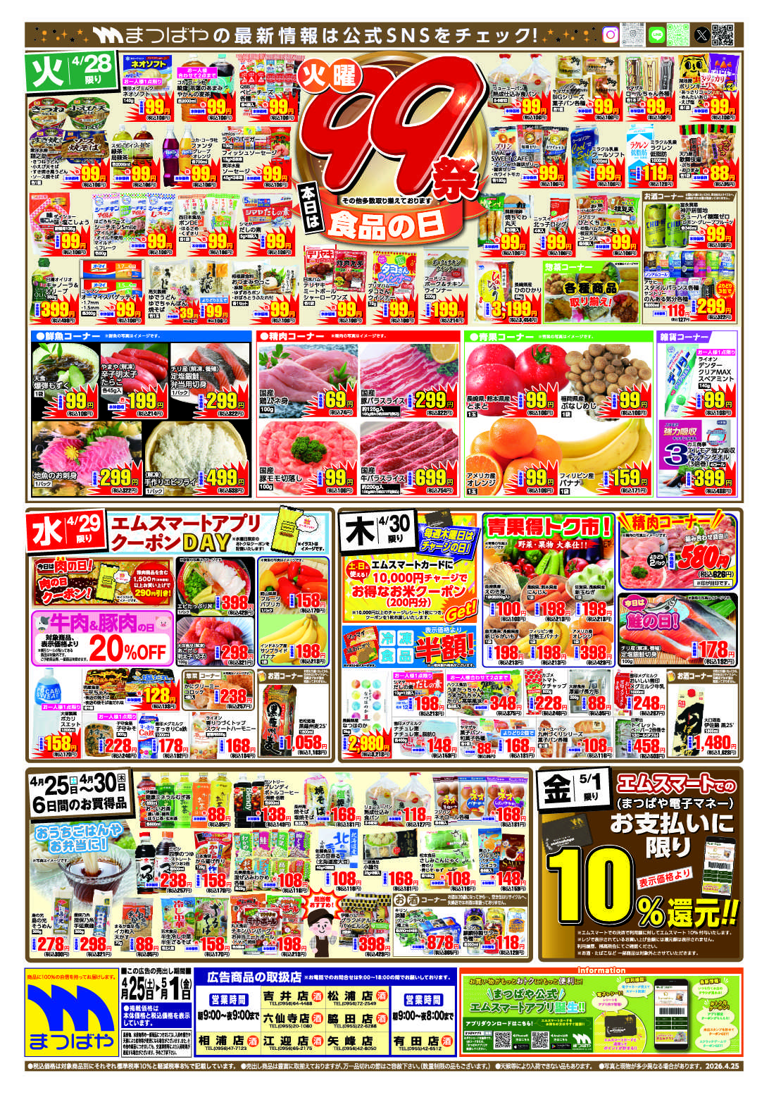 まつばや 火曜99祭　食品の日