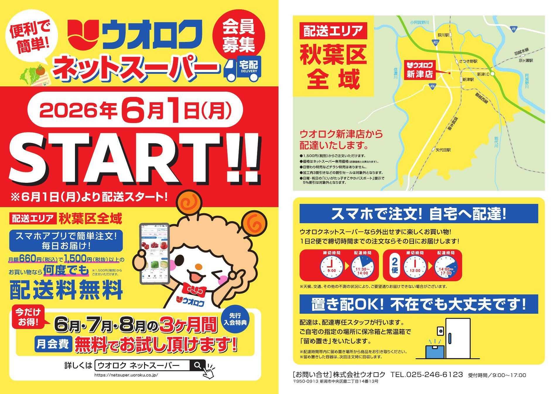 ウオロク 秋葉区でウオロクネットスーパー開始！