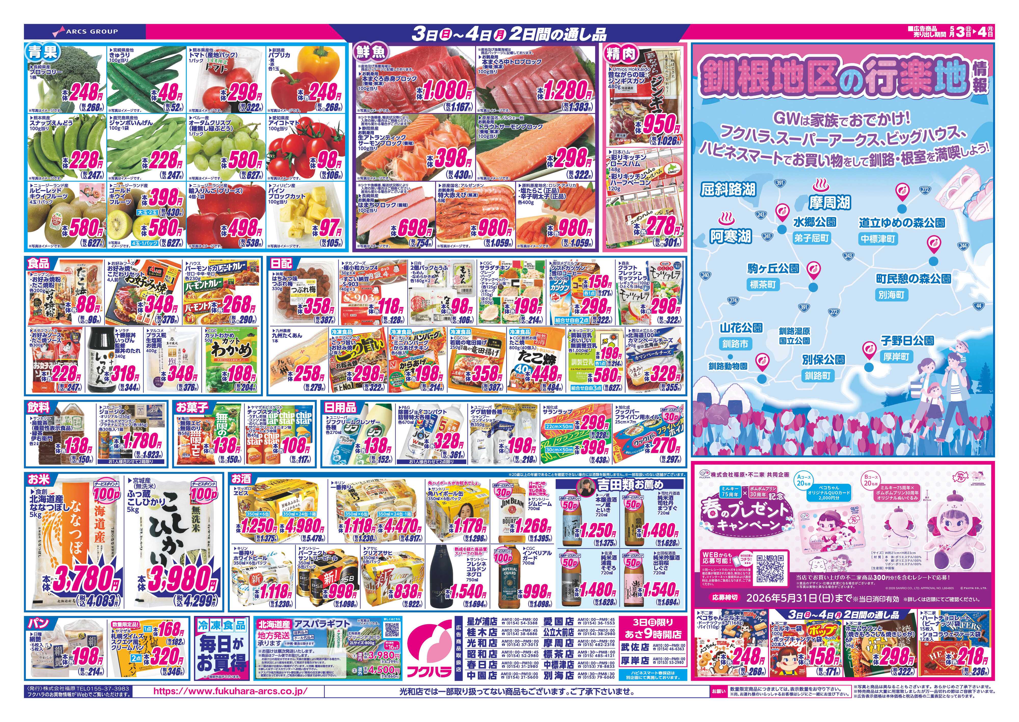 フクハラ GWセール　３日４日ポイント５倍