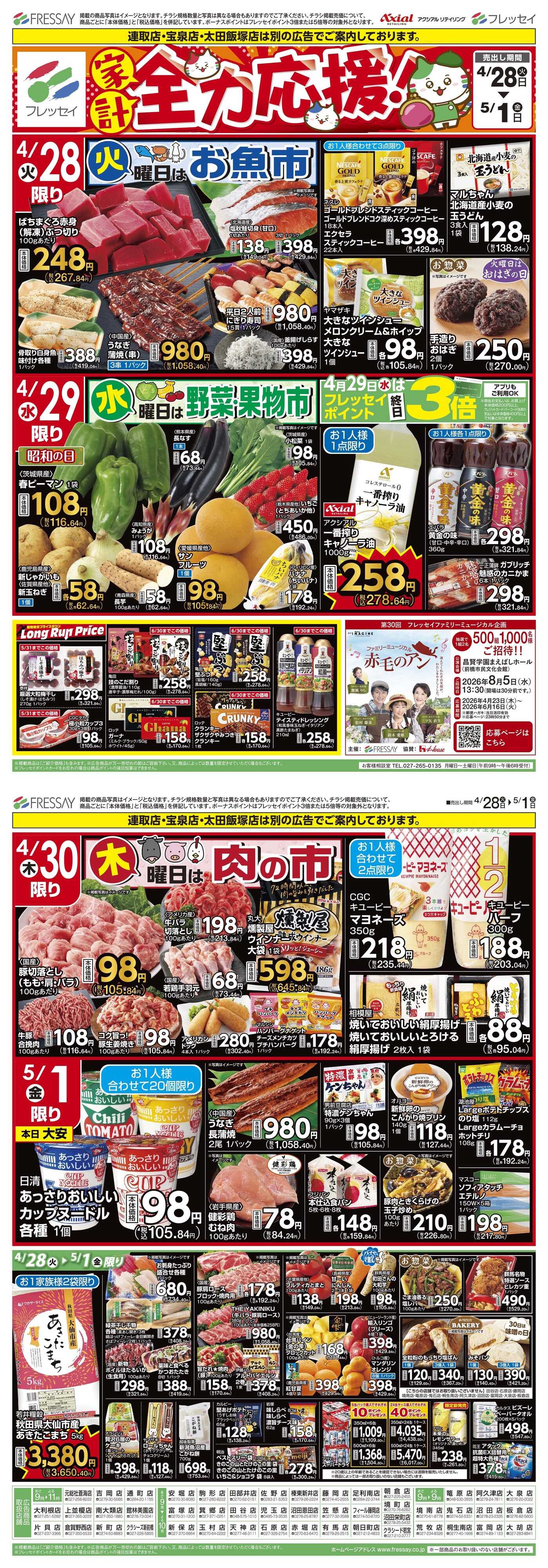 フレッセイ 曜日別サービス