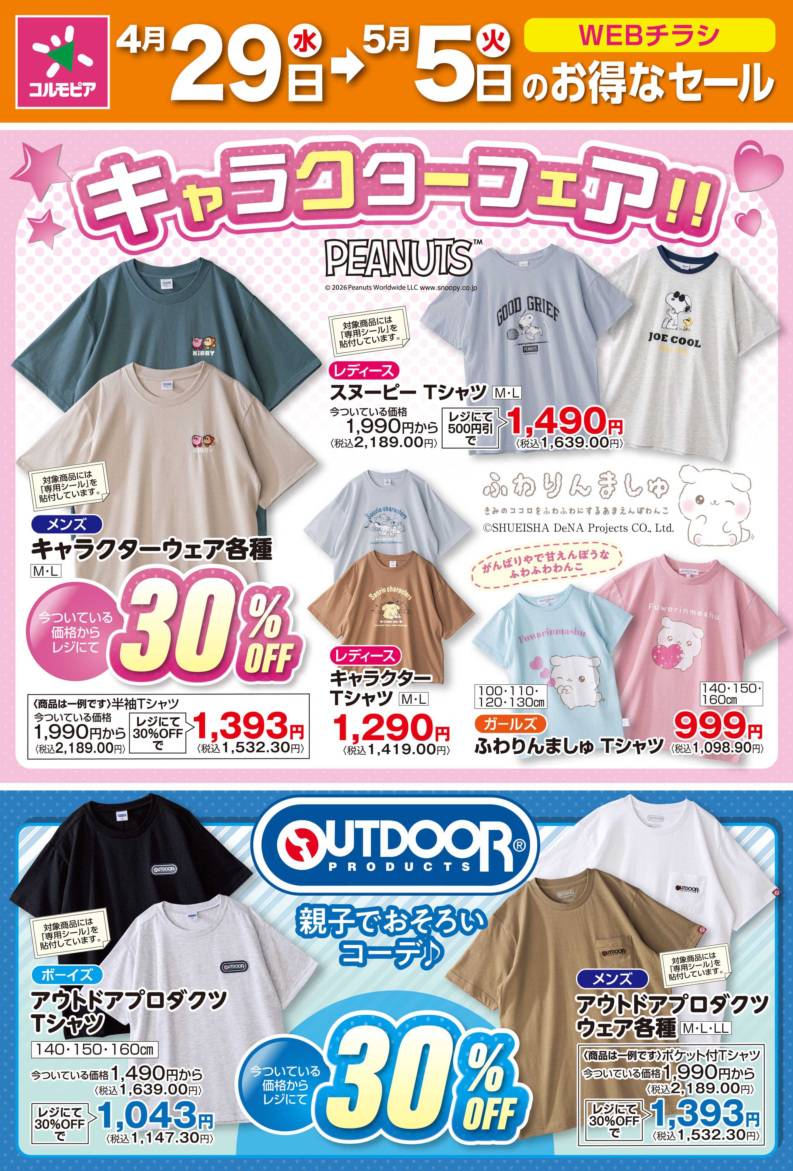 サミットストア 4月29日(水)〜5月5日(火)号