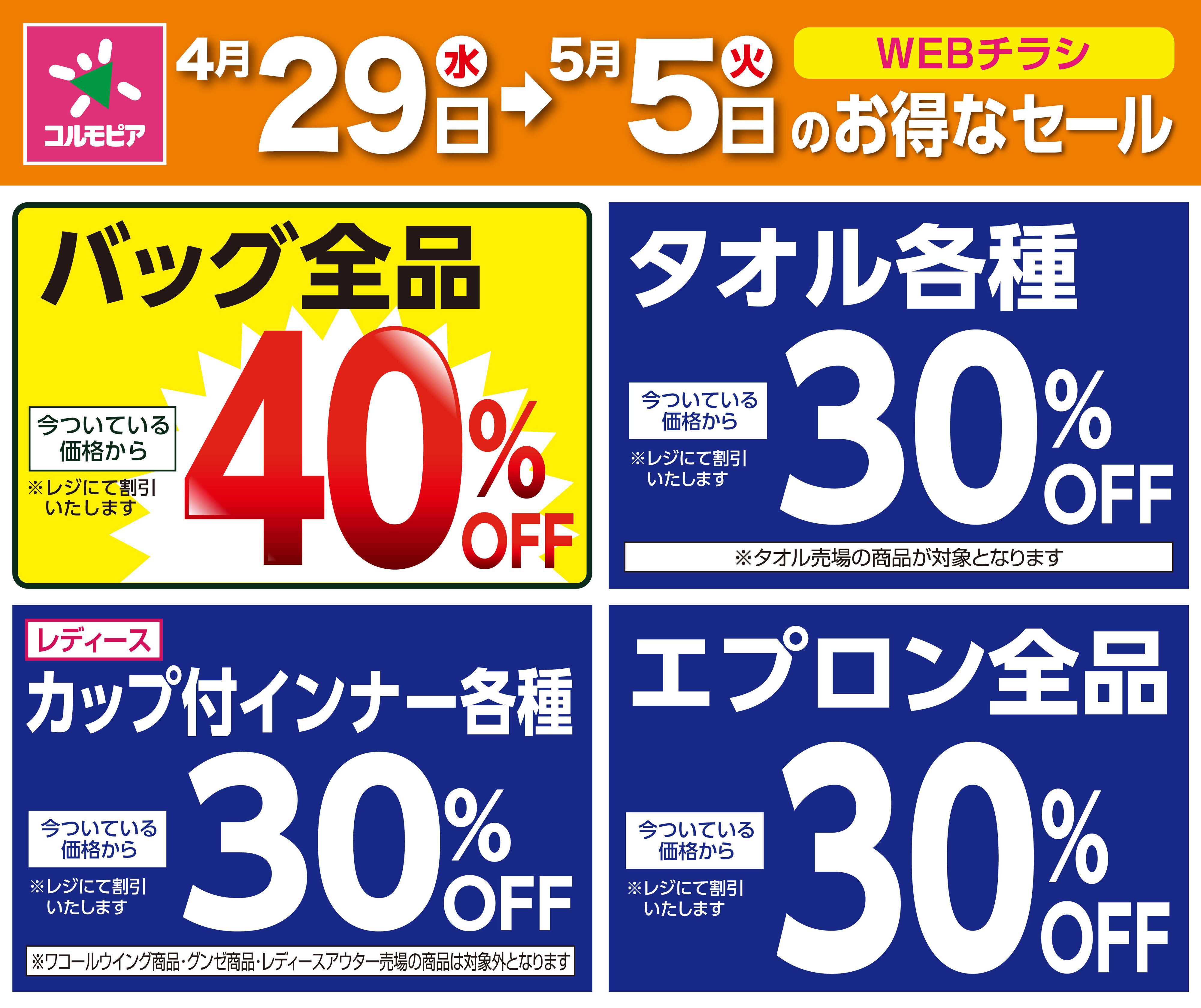 サミットストア 4月29日(水)〜5月5日(火)号