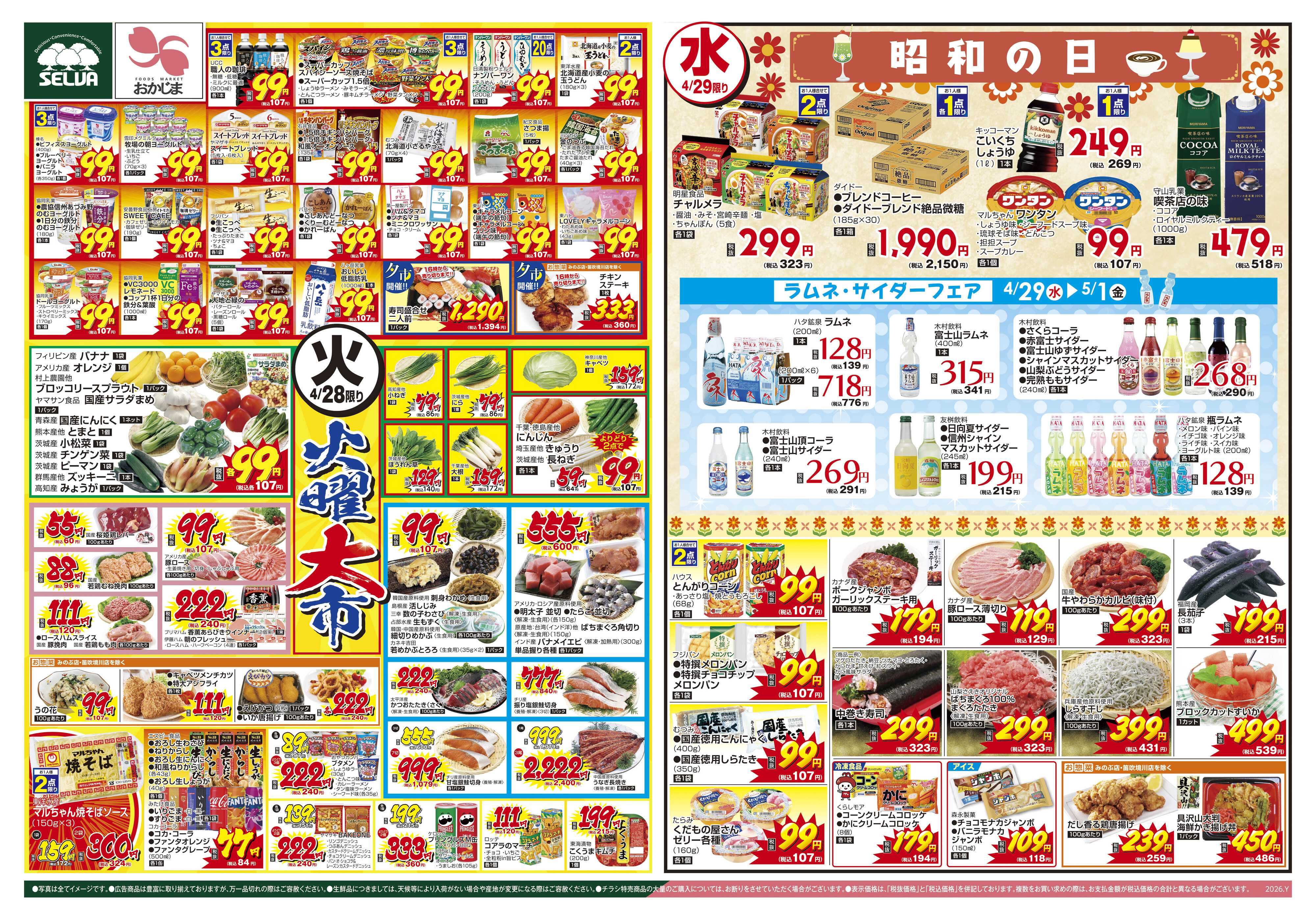 おかじま 4/28号　火曜大市+4/29（水）は昭和の日～しゅわしゅわはじけるラムネ・サイダーフェア～