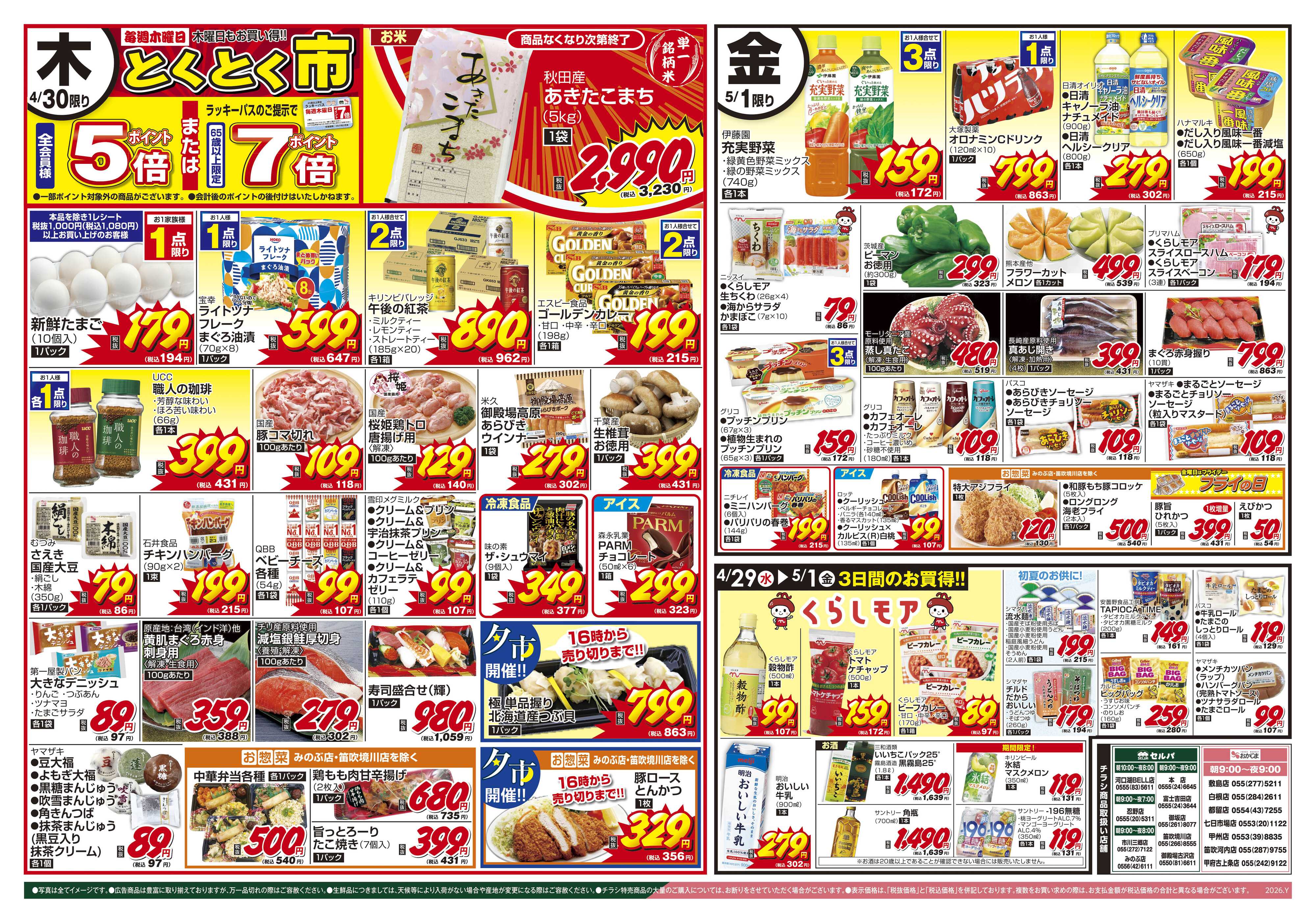 おかじま 4/28号　火曜大市+4/29（水）は昭和の日～しゅわしゅわはじけるラムネ・サイダーフェア～