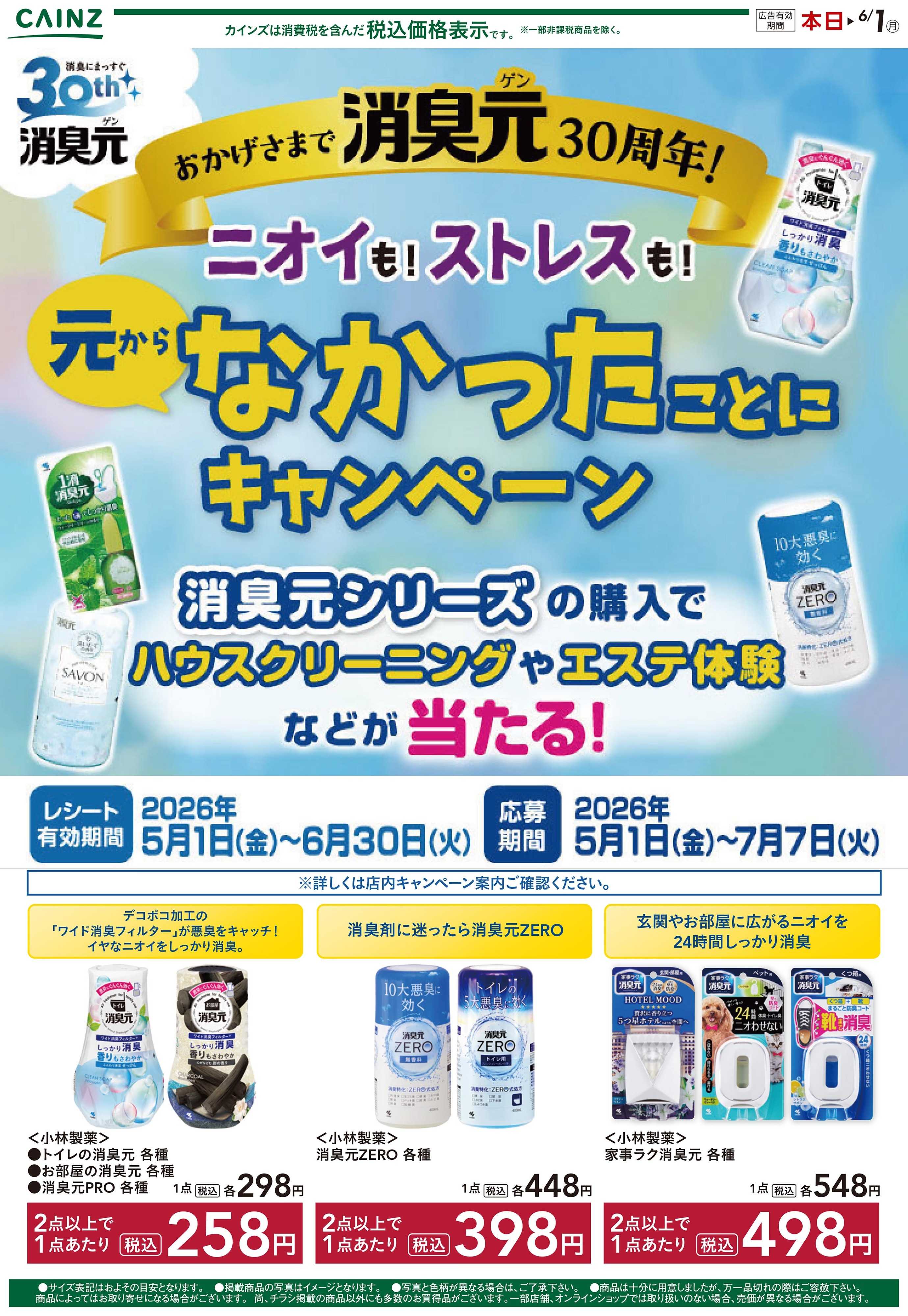カインズ 消臭元30周年
