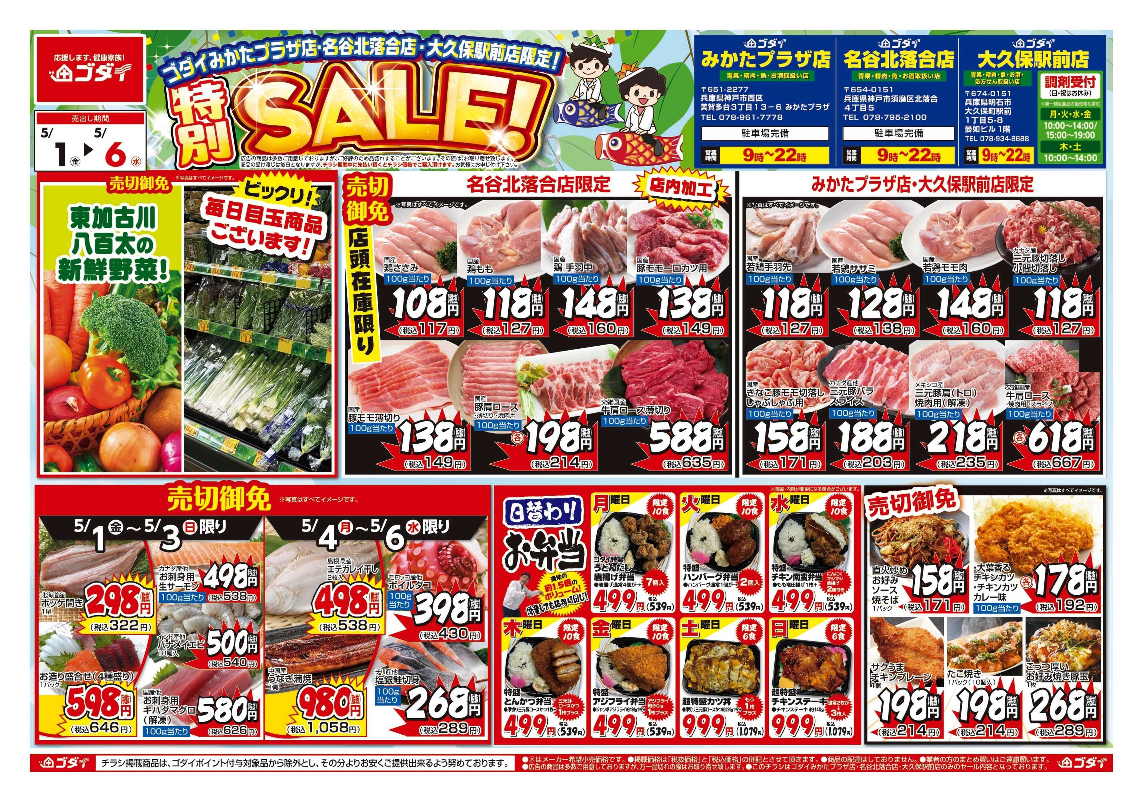 ゴダイ 【5/1～5/6】チラシセール開催！