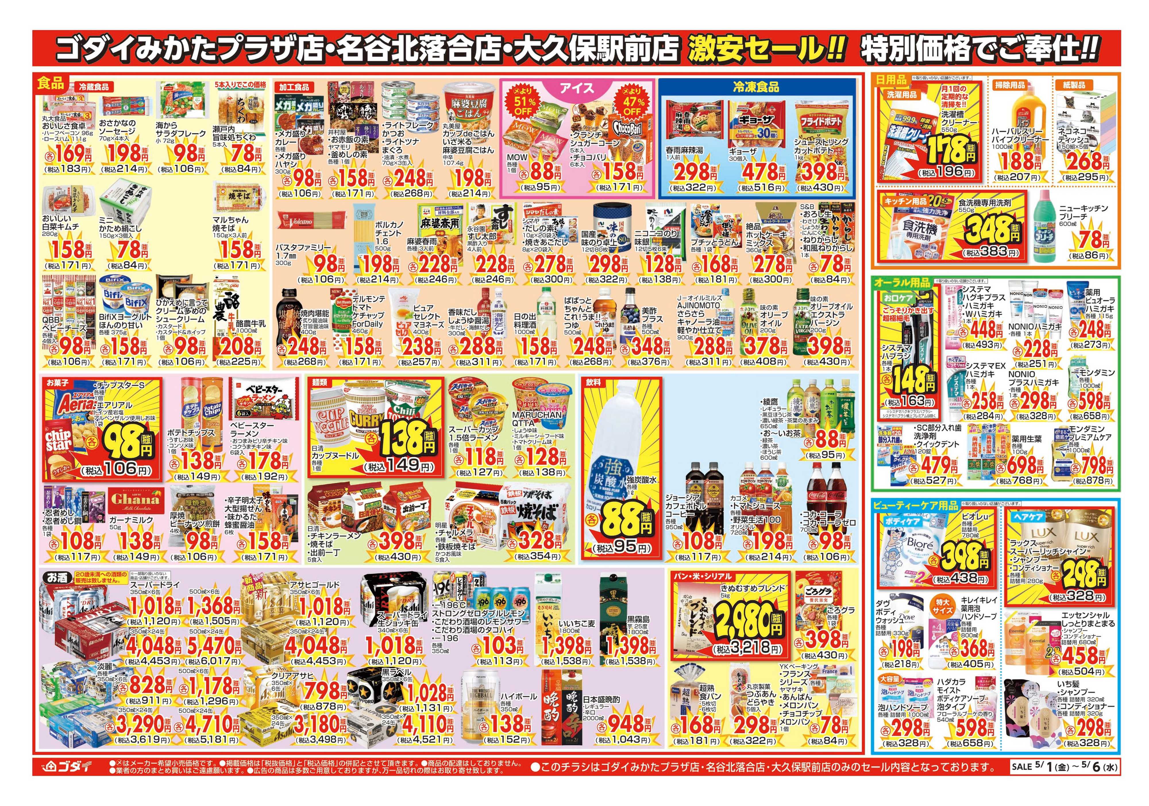 ゴダイ 【5/1～5/6】チラシセール開催！