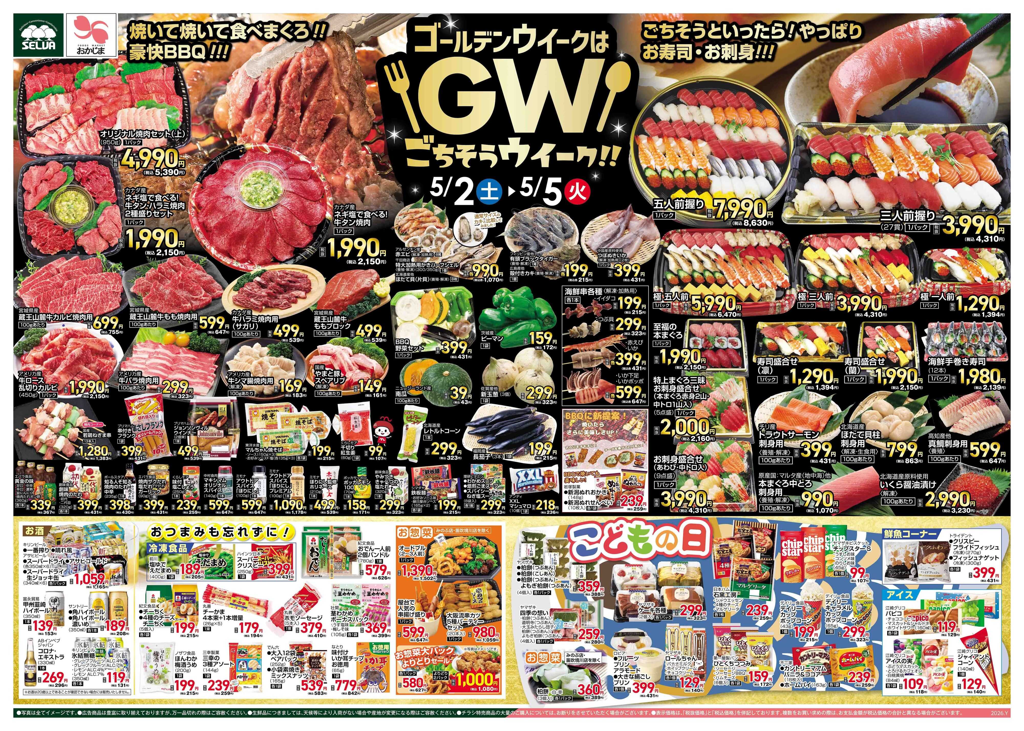 セルバ 5/2号　GWはごちそうウィーク！！～5/3（日）はこどもの日～+これを推します！バイヤーイチオシ