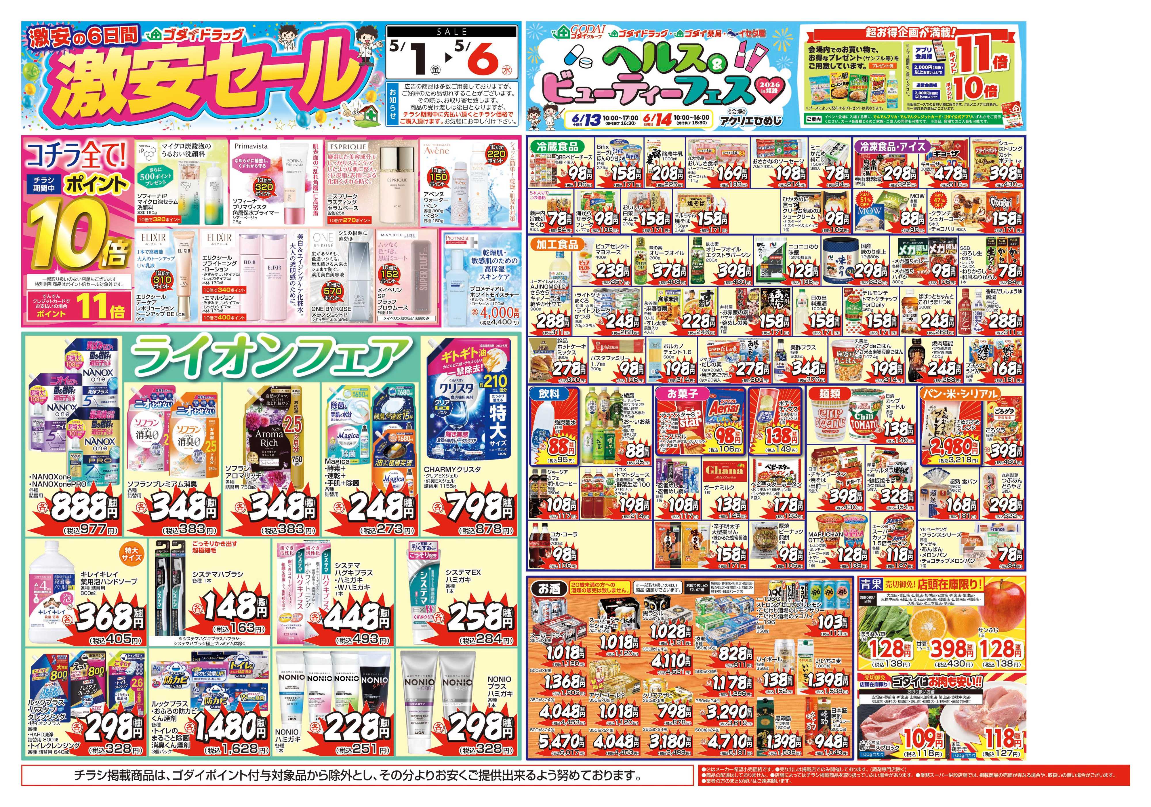 ゴダイドラッグ 【5/1～5/6】チラシセール開催！