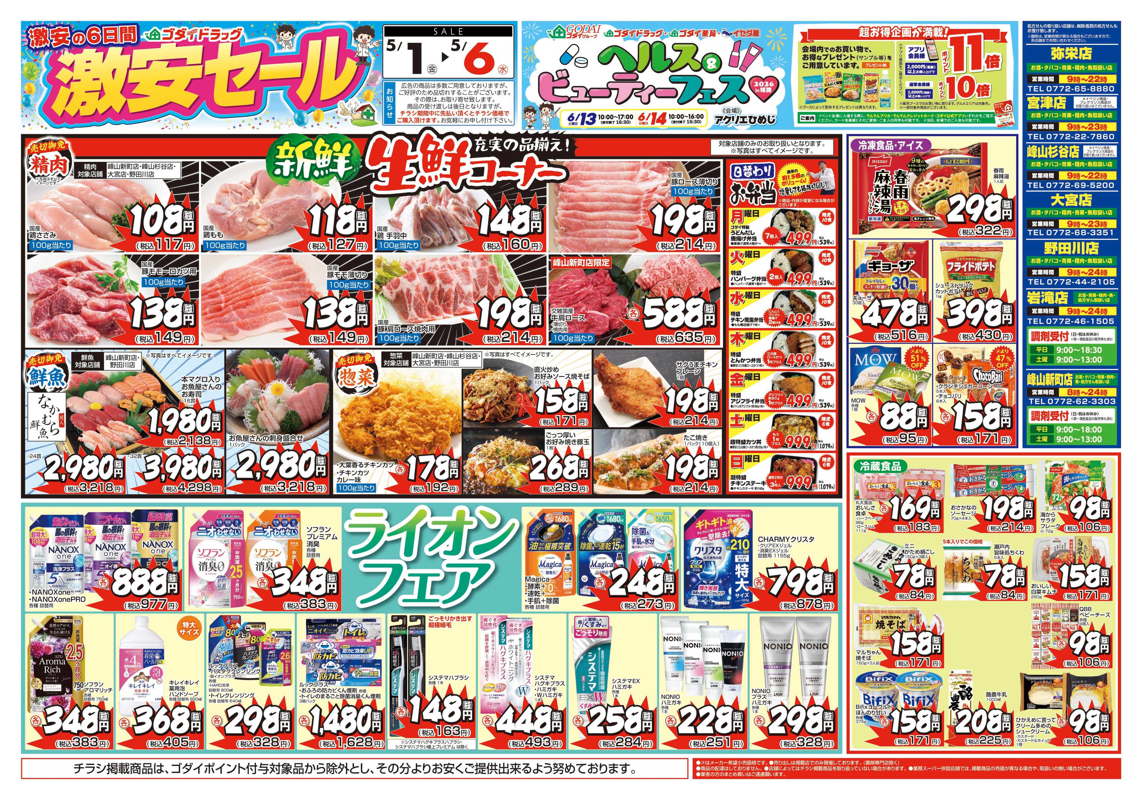 ゴダイドラッグ 【5/1～5/6】チラシセール開催！