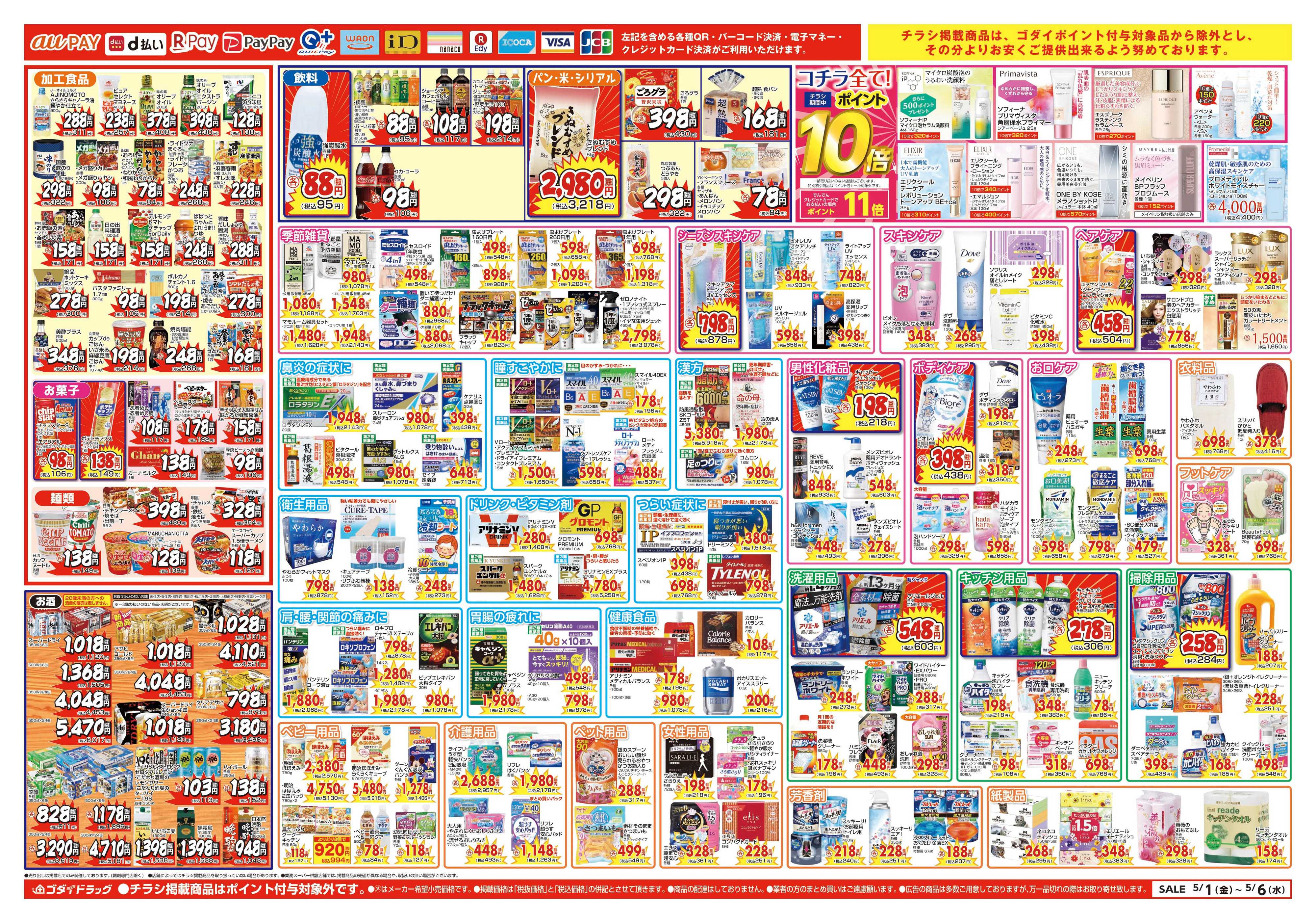 ゴダイドラッグ 【5/1～5/6】チラシセール開催！