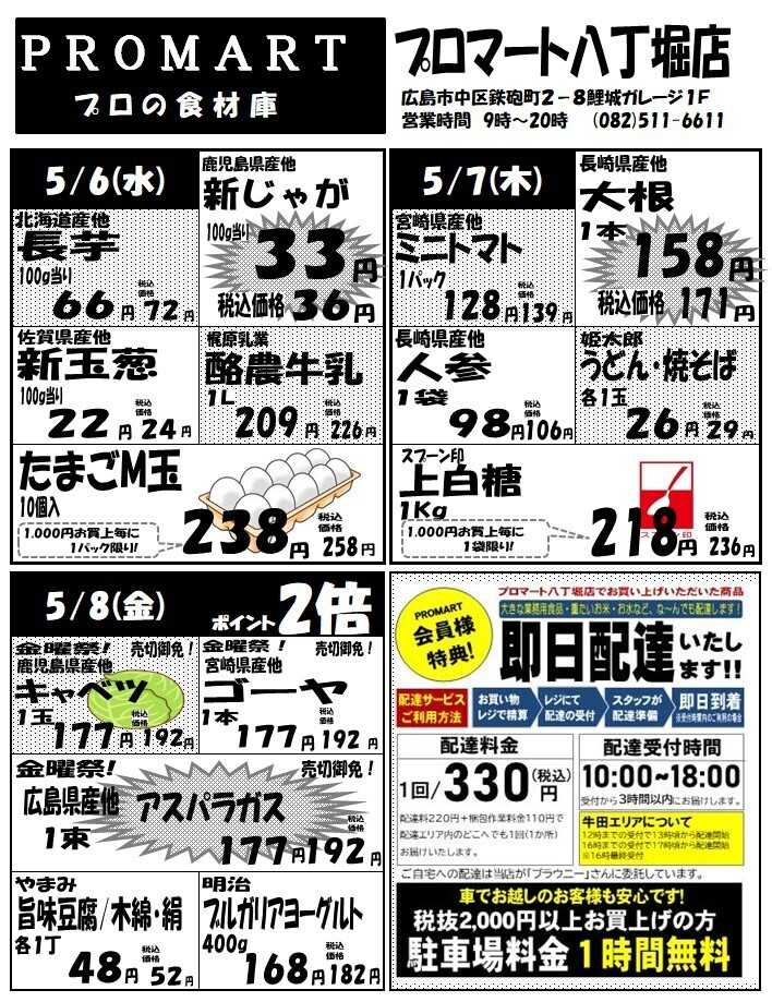 プロマート 5月6日(水)～5月12日(火)