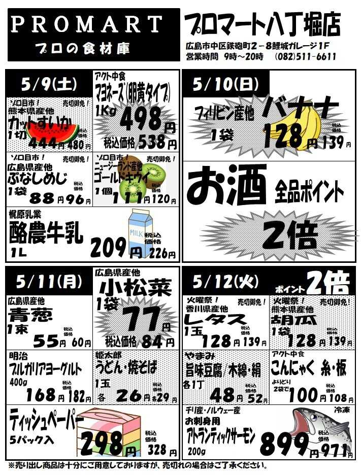 プロマート 5月6日(水)～5月12日(火)