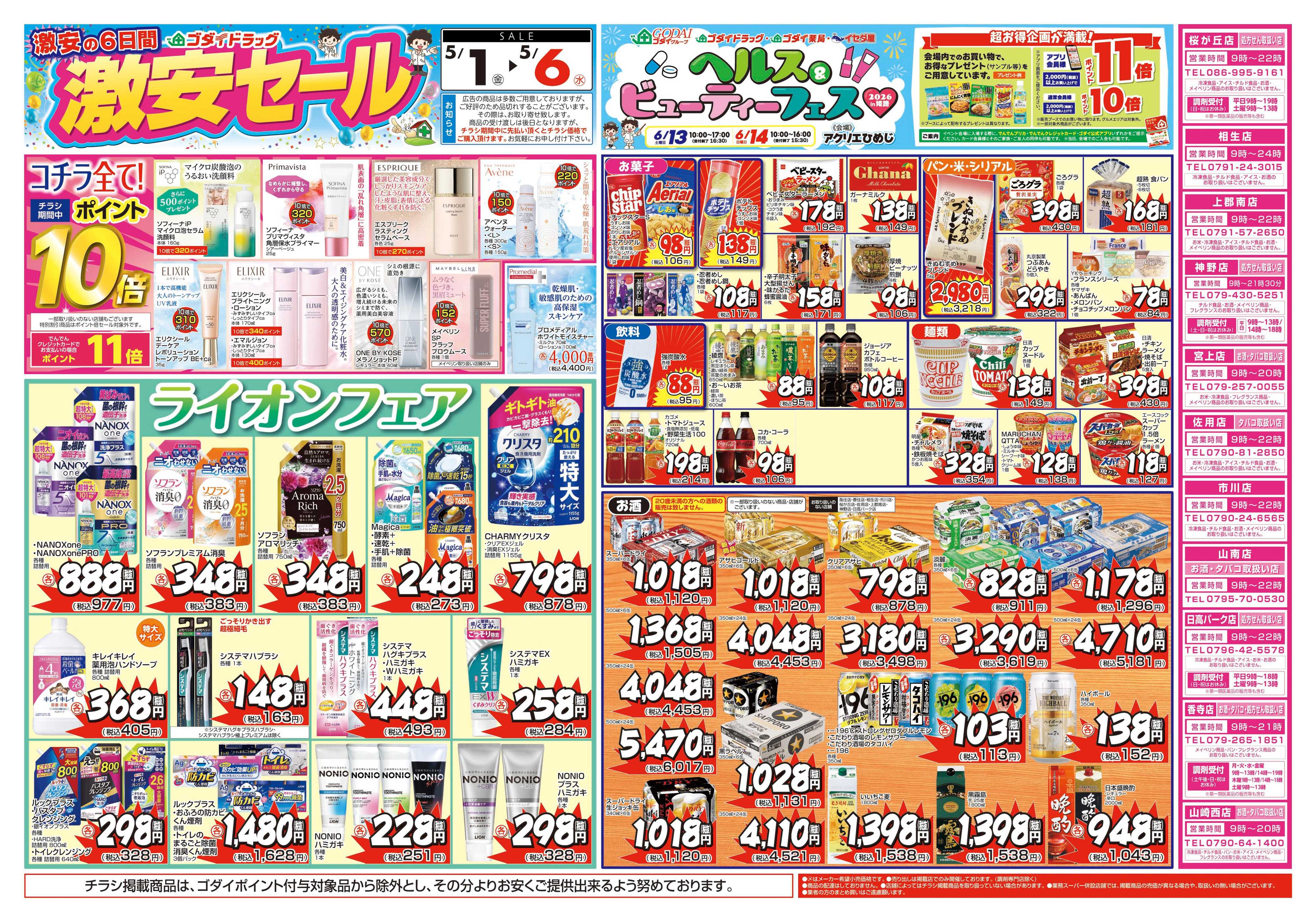 ゴダイドラッグ 【5/1～5/6】チラシセール開催！