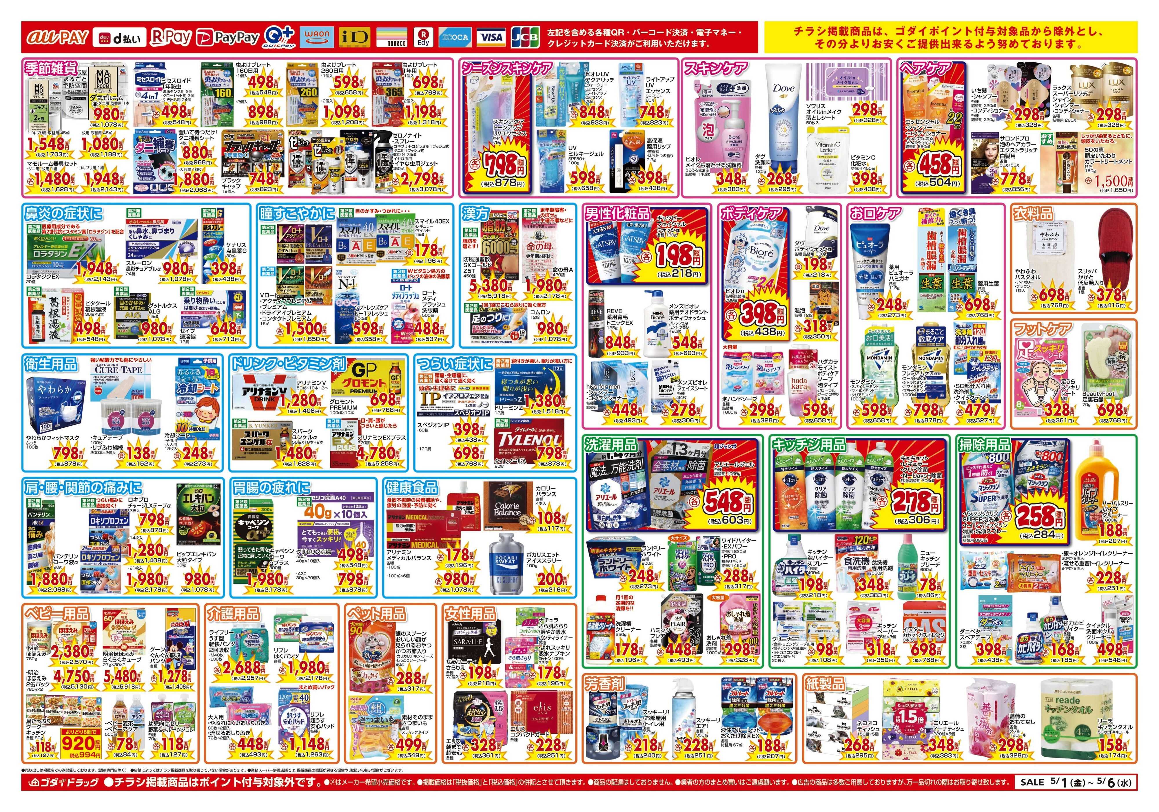 ゴダイドラッグ 【5/1～5/6】チラシセール開催！