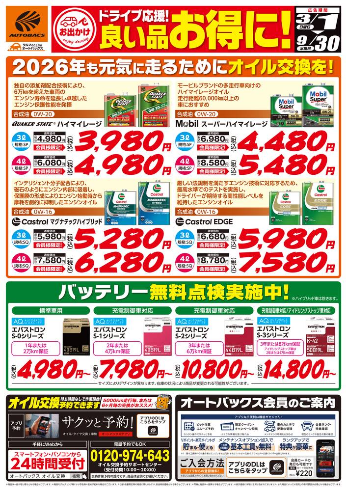 オートバックス 町田店の最新チラシ・セール情報 | クラシルチラシ