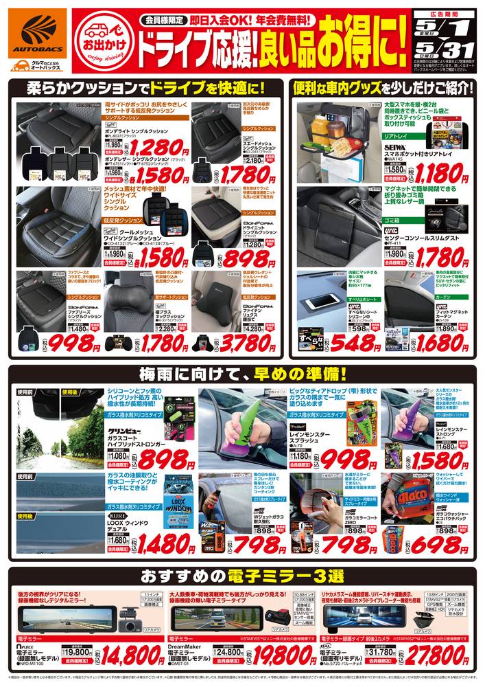 スーパーオートバックス SA久留米の最新チラシ・セール情報