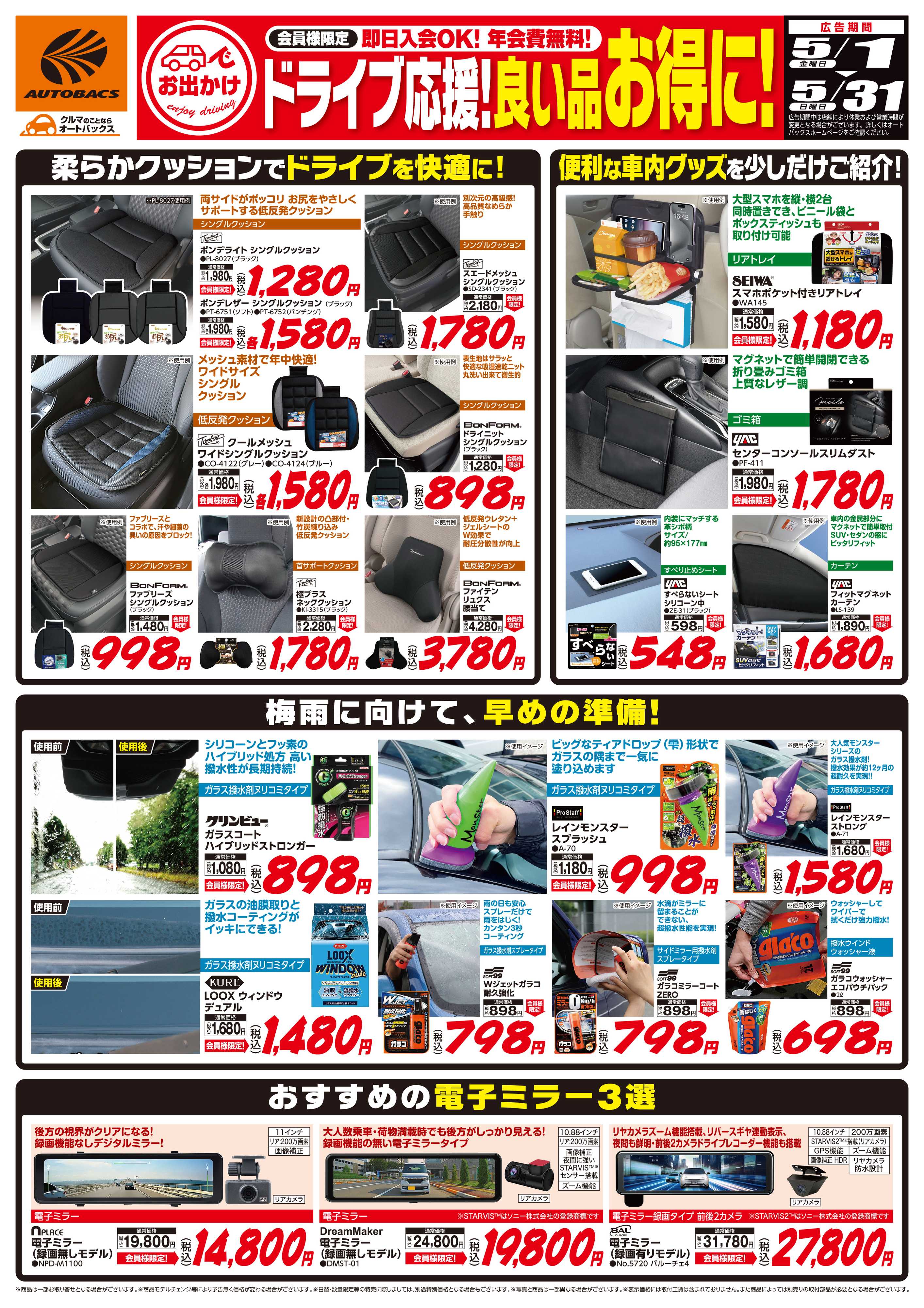 スーパーオートバックス 良い品お得に！ドライブ応援！