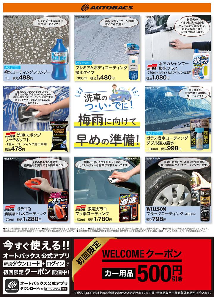オートバックス 水戸・バイパス店の最新チラシ・セール情報