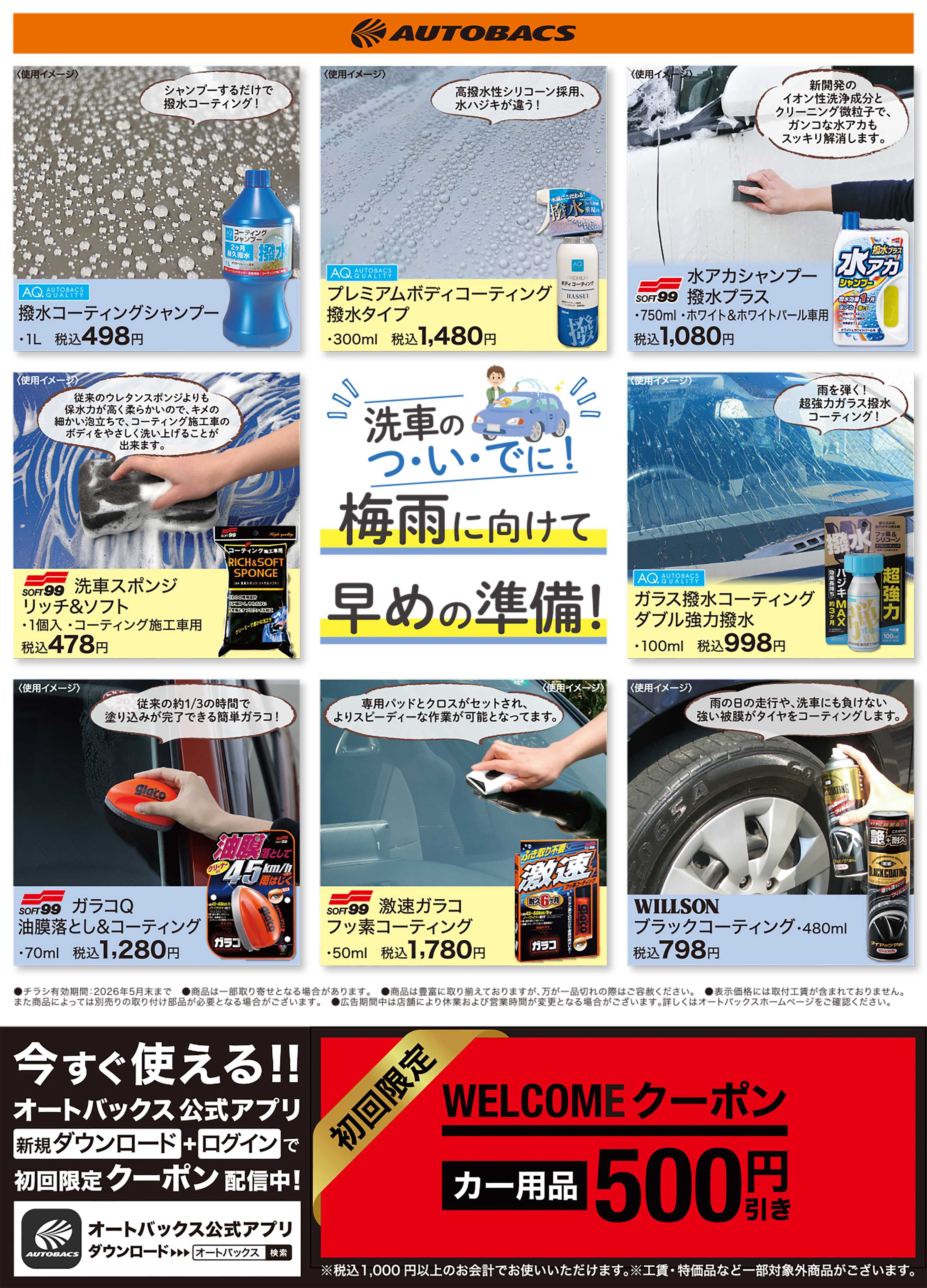 オートバックス 梅雨に向けて早めの準備！