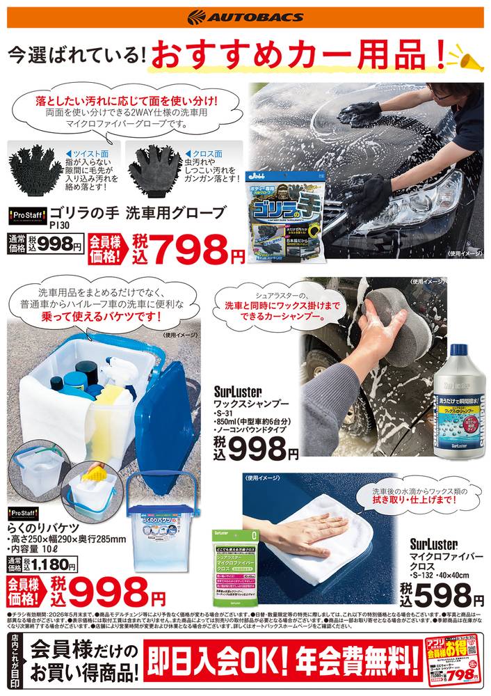 オートバックス 松山保免店の最新チラシ・セール情報 | クラシルチラシ