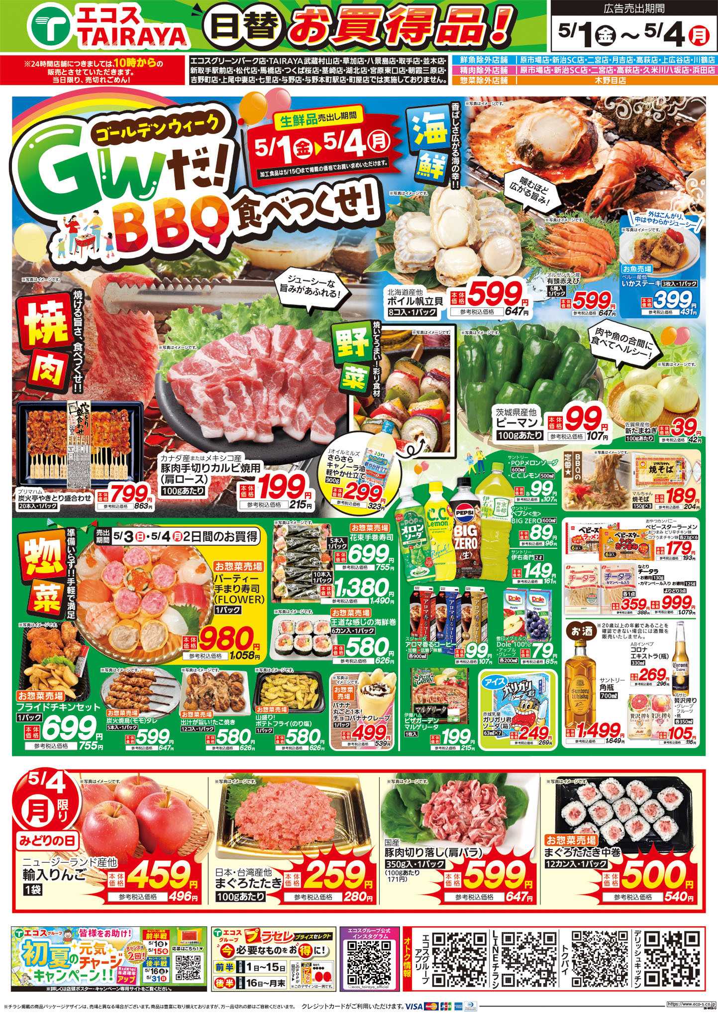TAIRAYA 5月1日号WEBチラシ　旬な市・GWだ！BBQ食べつくせ！