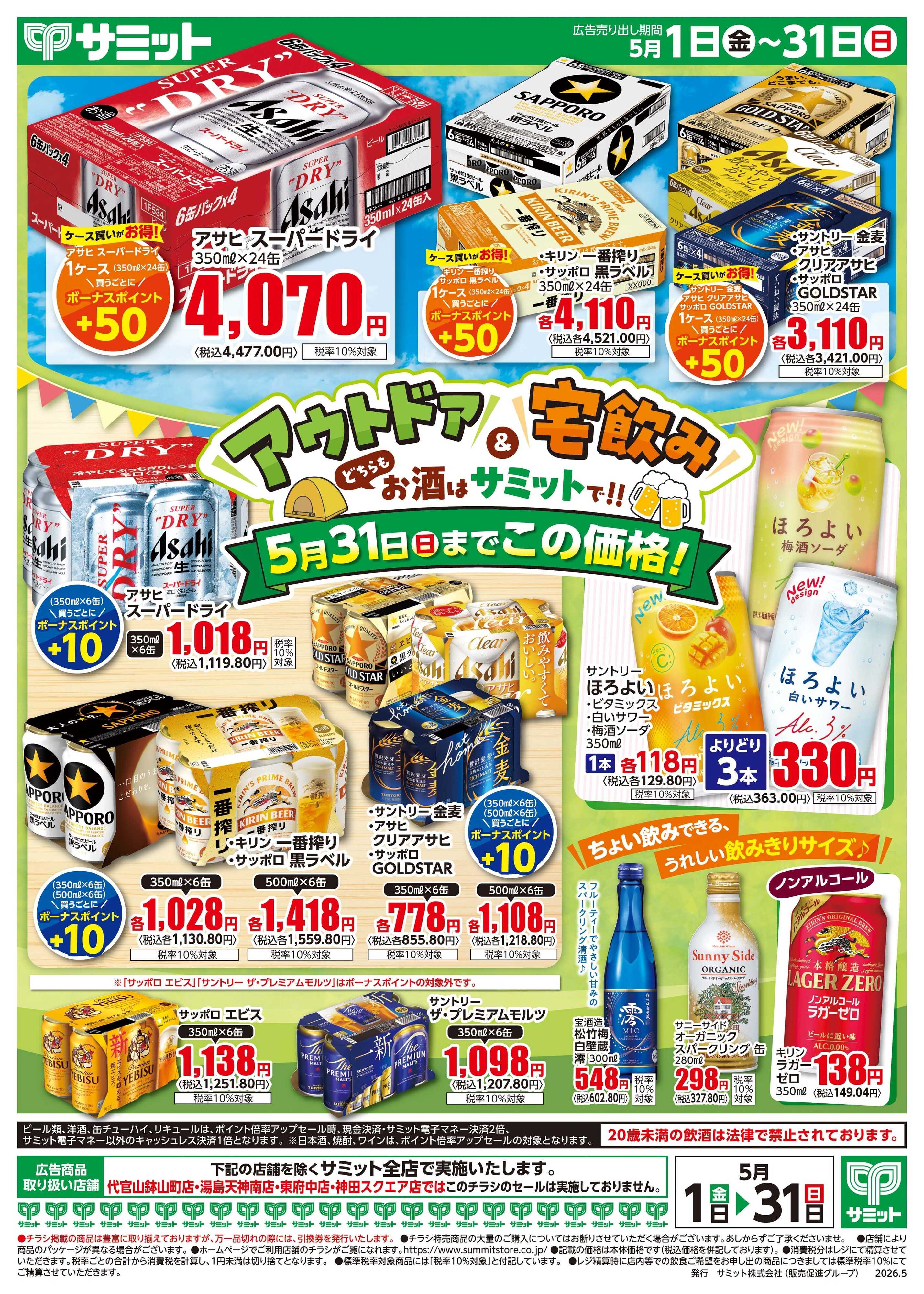 サミットストア 5月1日(金)〜5月31日(日)号