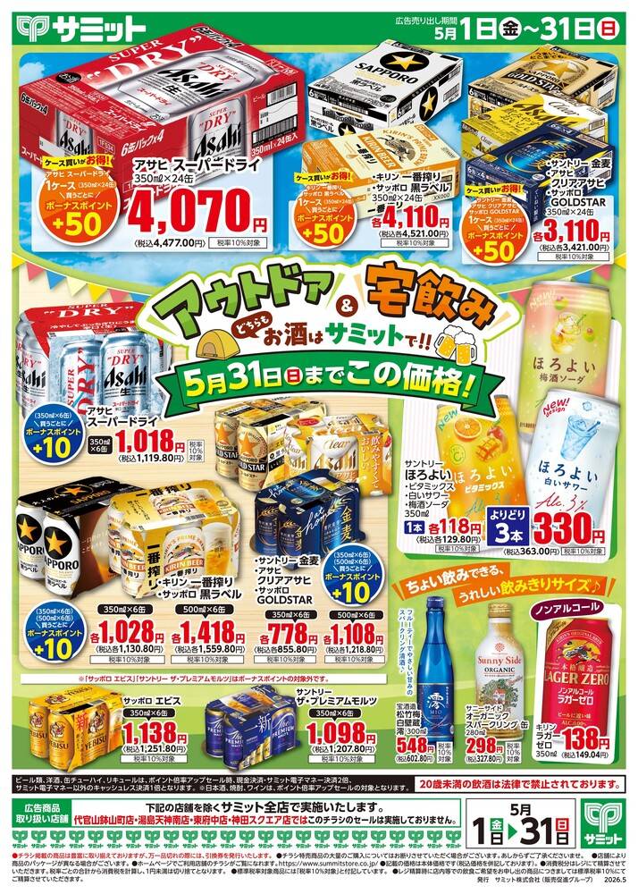 サミットストア 府中若松店の最新チラシ・セール情報 | クラシルチラシ