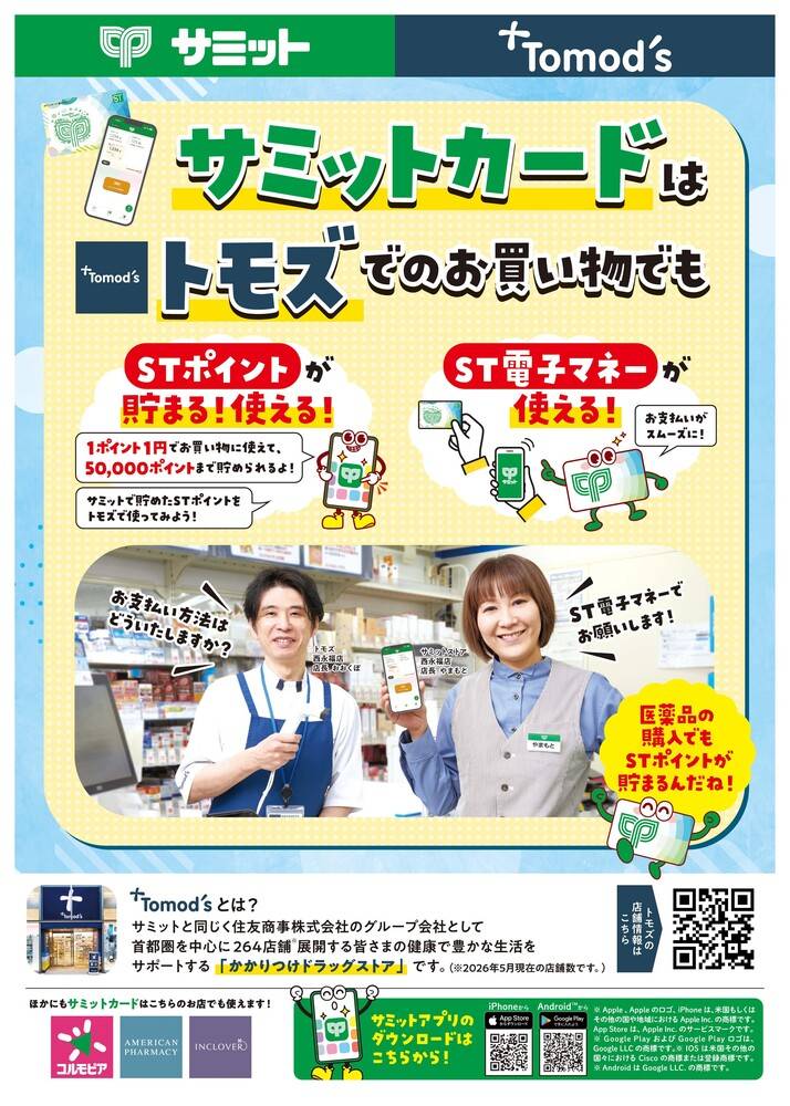 サミットストア 喜多見駅前店の最新チラシ・セール情報 | クラシルチラシ