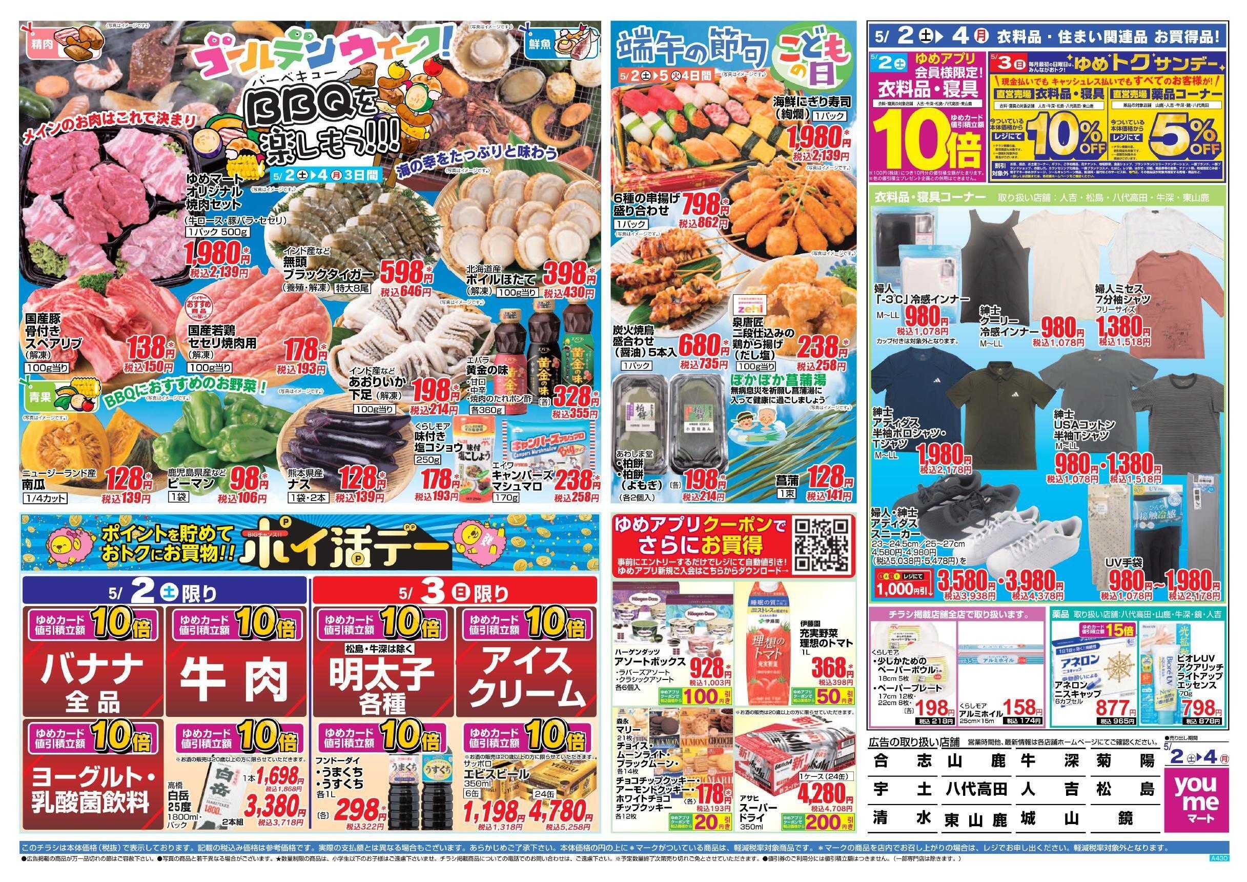 ゆめマート 5/2(土)～5/4(月)